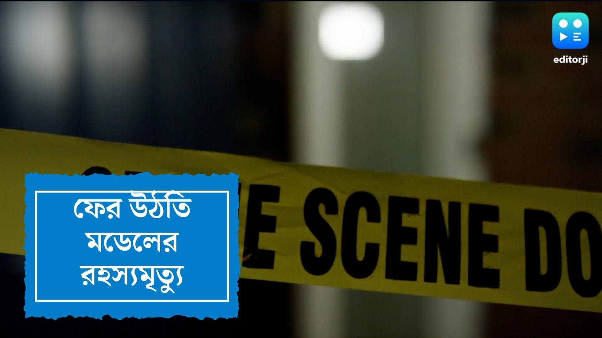 Kolkata Model Death : শহরে ফের উঠতি মডেলের রহস্যমৃত্যু, বাঁশদ্রোণীর ফ্ল্যাট থেকে উদ্ধার ঝুলন্ত দেহ