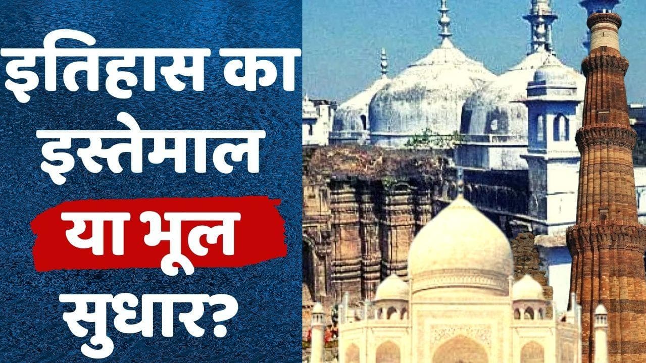 Mandir Masjid controversy: मंदिर-मस्जिद विवाद पर इतिहास का नाम लेकर बरगलाया तो नहीं जा रहा?