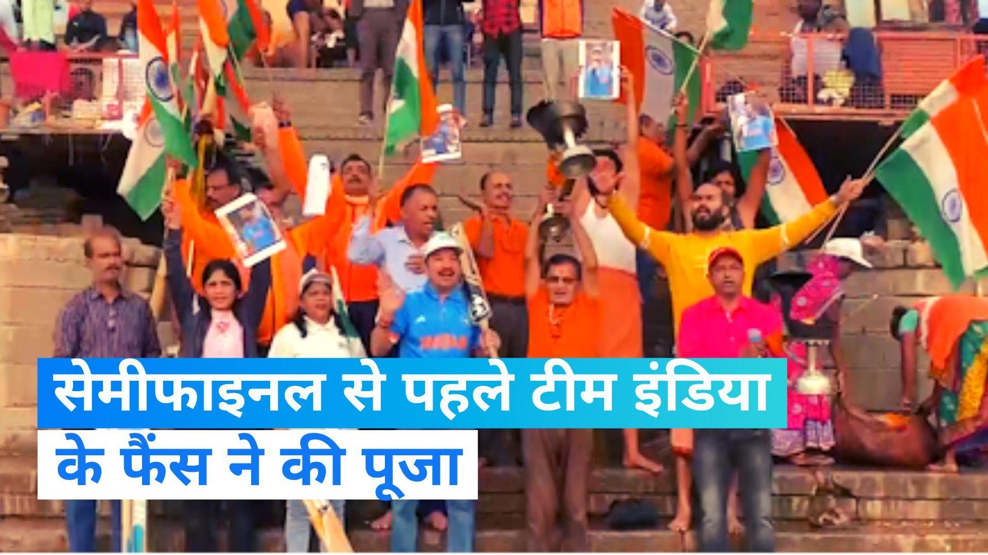 IND vs NZ Semi-Final: सिर चढ़कर बोल रहा क्रिकेट फीवर... टीम इंडिया के फैंस कर रहे पूजा, देखें Video