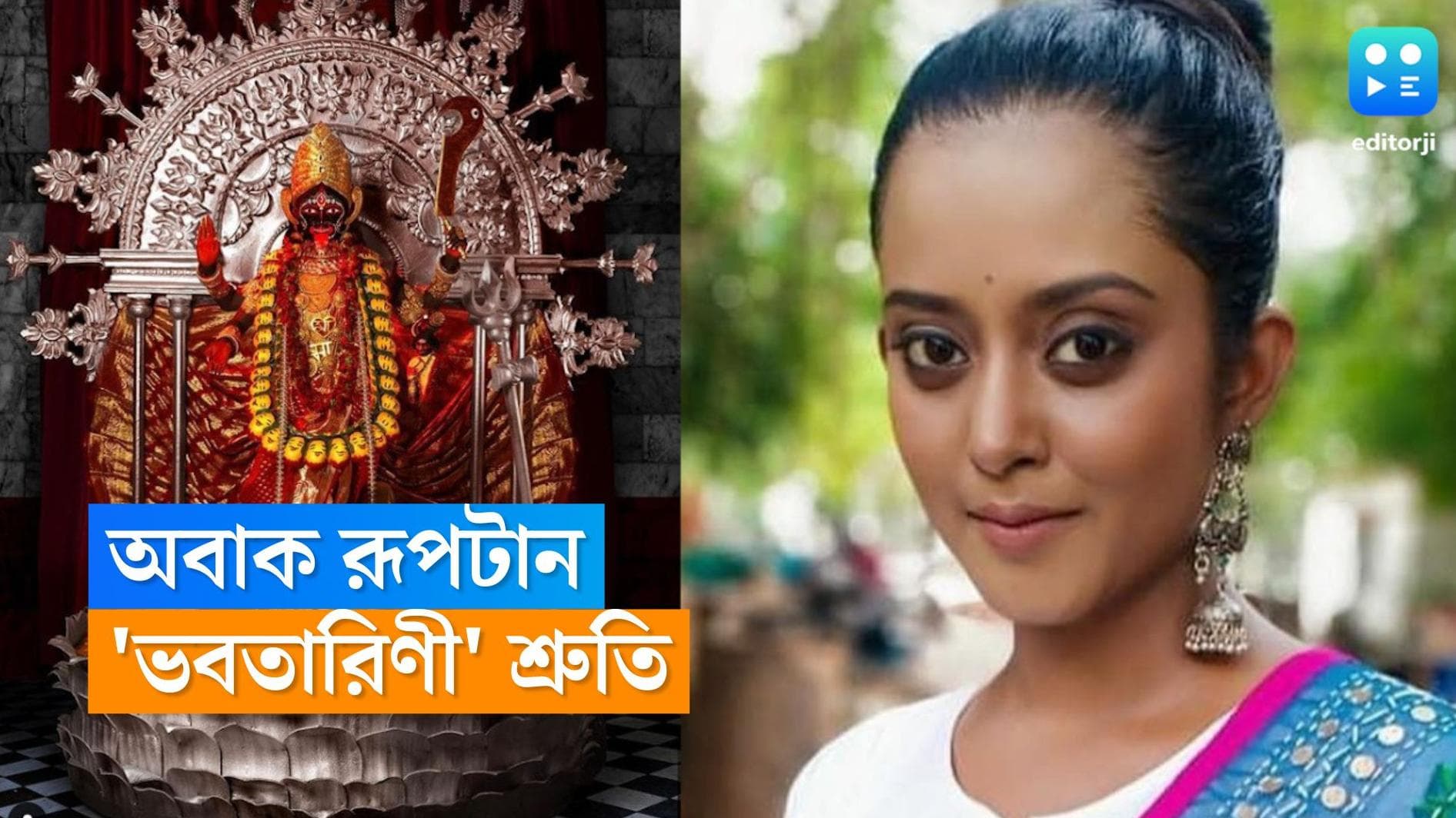 Shruti Das: সাক্ষাৎ মা ভবতারিণী! শ্রুতির নয়া ফটোশ্যুটে মুগ্ধ নেটিজনরা 