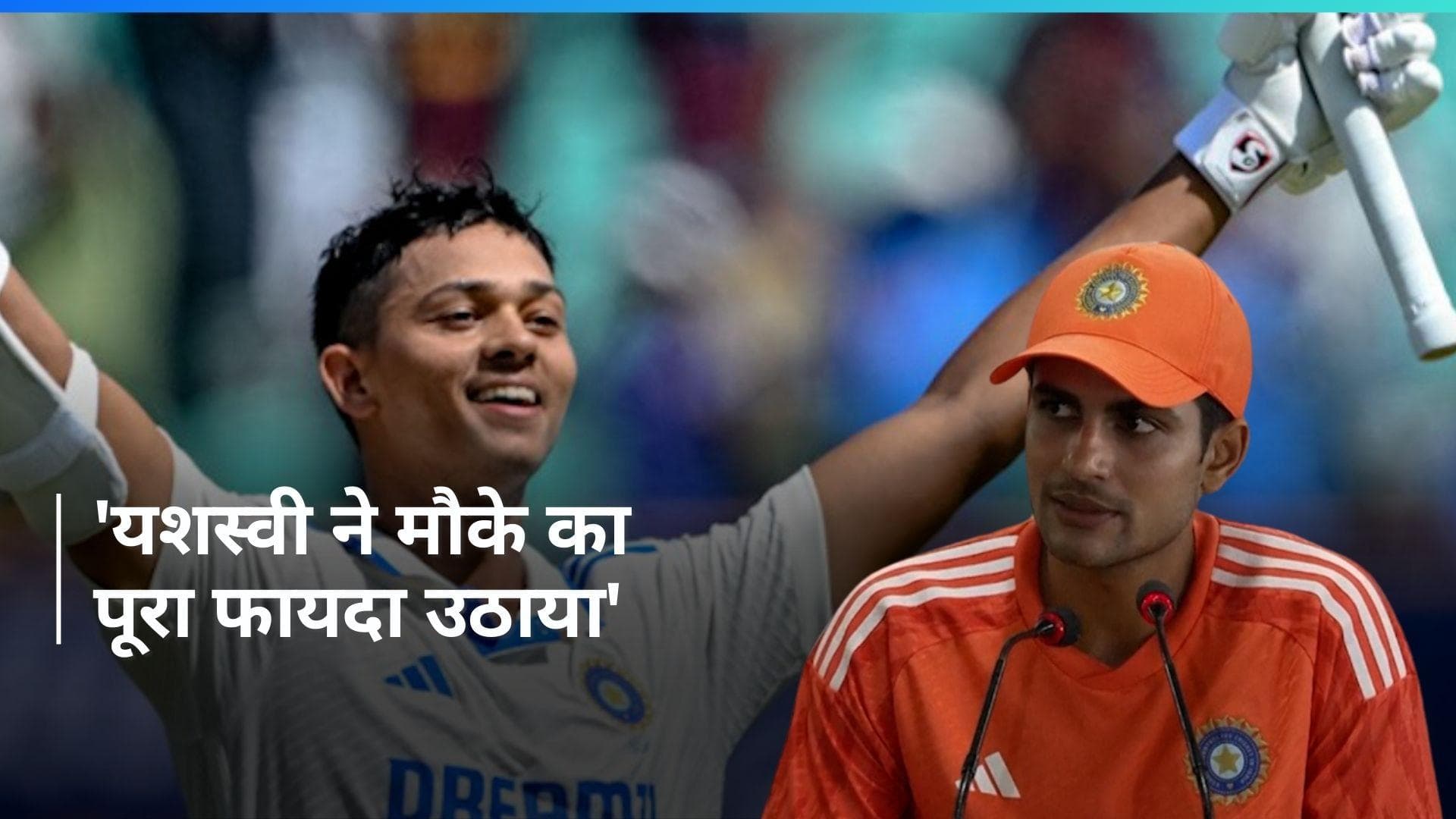 IND vs ENG: शुभमन गिल ने की यशस्वी जायसवाल की जमकर तारीफ, बोले- उन्होंने मौके का पूरा फायदा उठाया