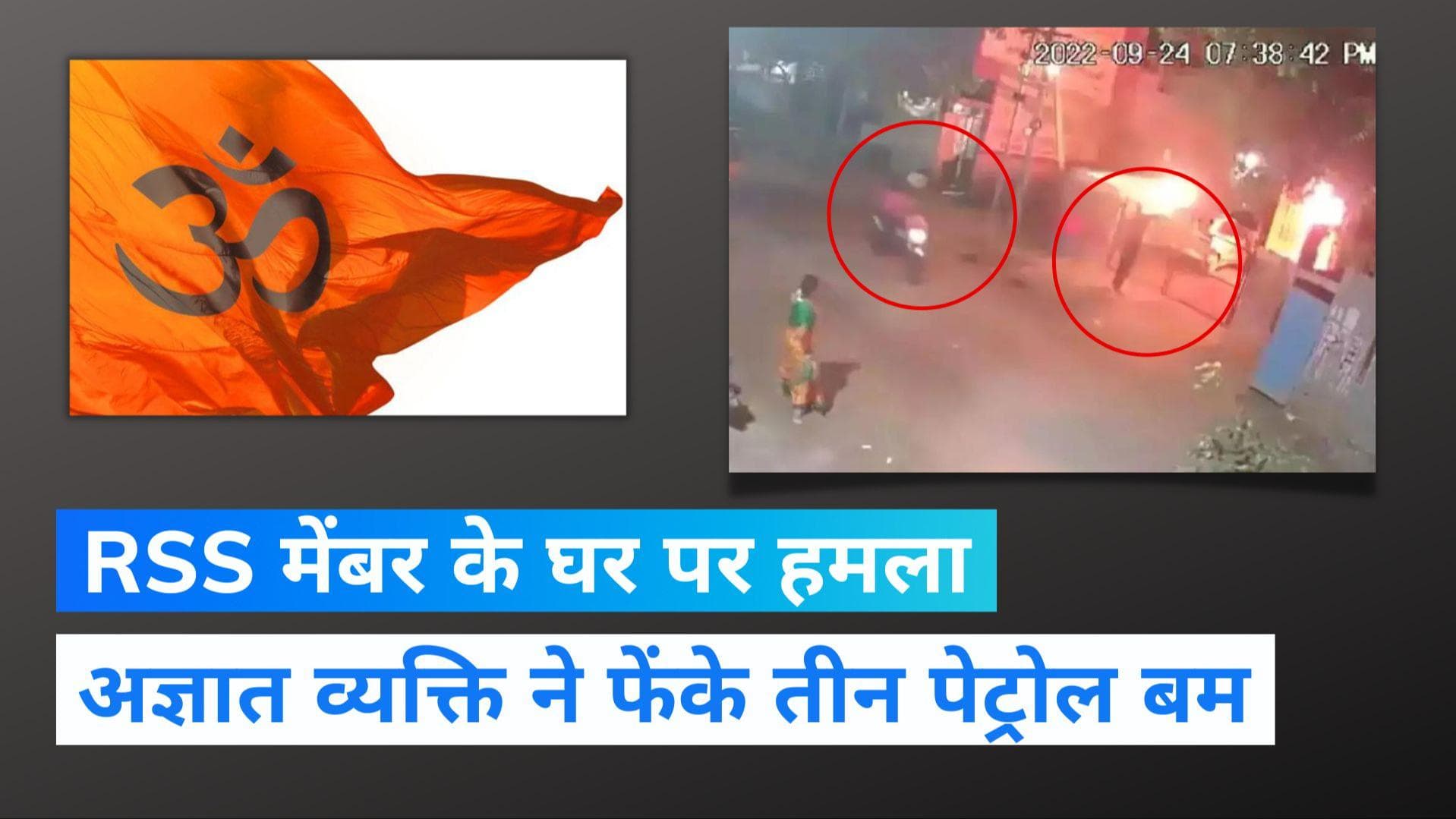 तमिलनाडु के मदुरै में RSS मेंबर के घर एक अज्ञात व्यक्ति ने फेंके पेट्रोल बम, पुलिस ने किया मामला दर्ज