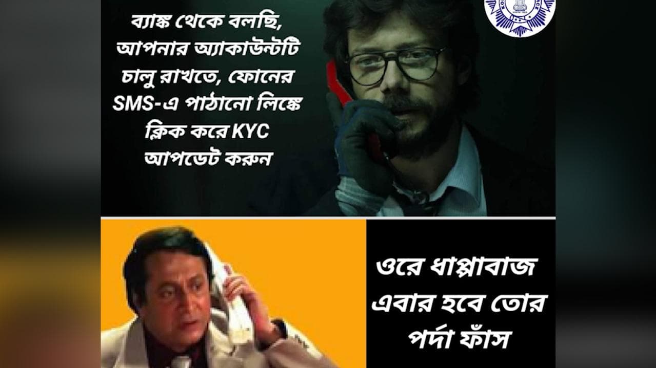 Kolkata Police : KYC আপডেটের নামে বাড়ছে ব্যাঙ্ক জালিয়াতি, মিম বানিয়ে সতর্ক করল কলকাতা পুলিশ