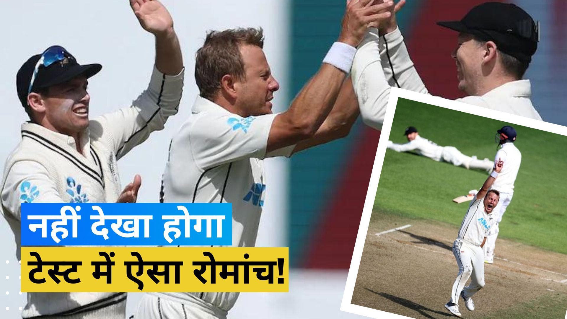 टेस्ट क्रिकेट में देखने को मिला 'चमत्कार', फॉलोऑन के बाद भी न्यूजीलैंड ने इंग्लैंड को 1 रन से दी मात