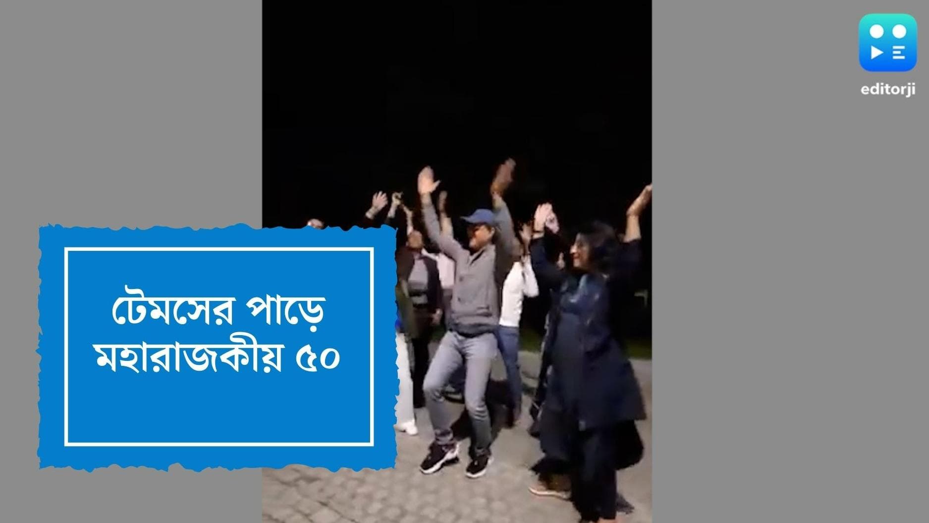 Sourav Ganguly's Birthday In London : লন্ডনের রাস্তায় নাচে-গানে মহারাজকীয় ৫০