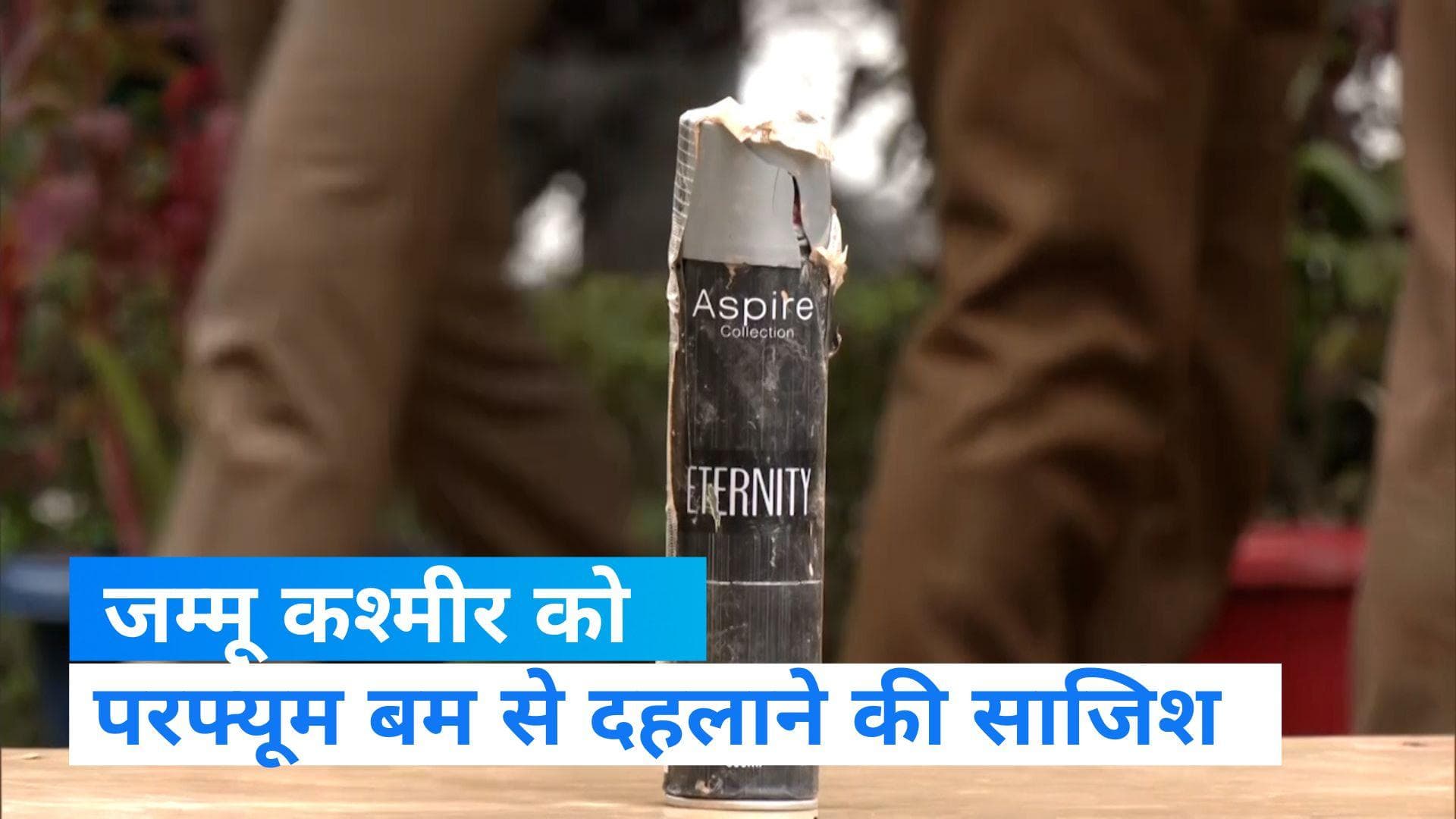 Perfume IED: भारत में पहली बार मिला परफ्यूम बम, लश्कर आतंकी के पास से बरामद