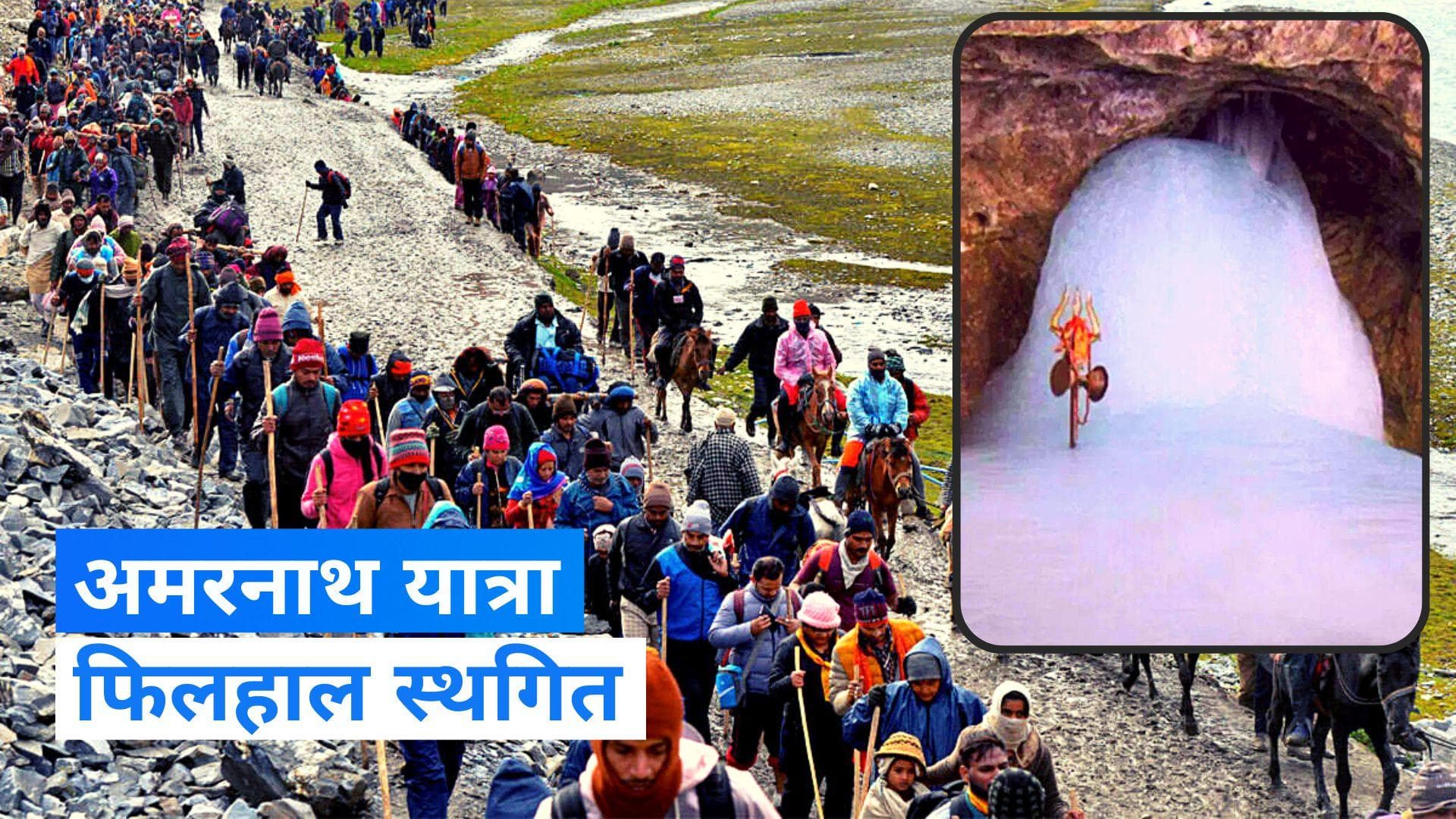 Amarnath Yatra Suspended: अमरनाथ यात्रा की गई स्थगित, बारिश से यात्रियों को रोका गया 