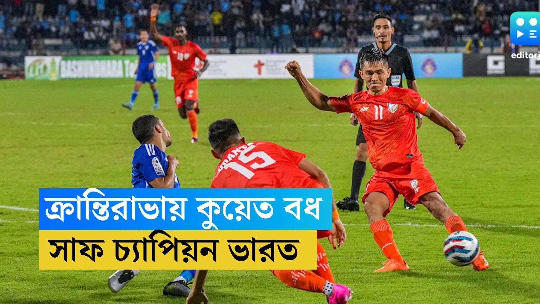SAFF Cup Final 2023: গুরপ্রীতের গ্লাভসেই স্বপ্ন পূরণ, কুয়েত বধ করে সাফে নব-রত্ন জয় ভারতের