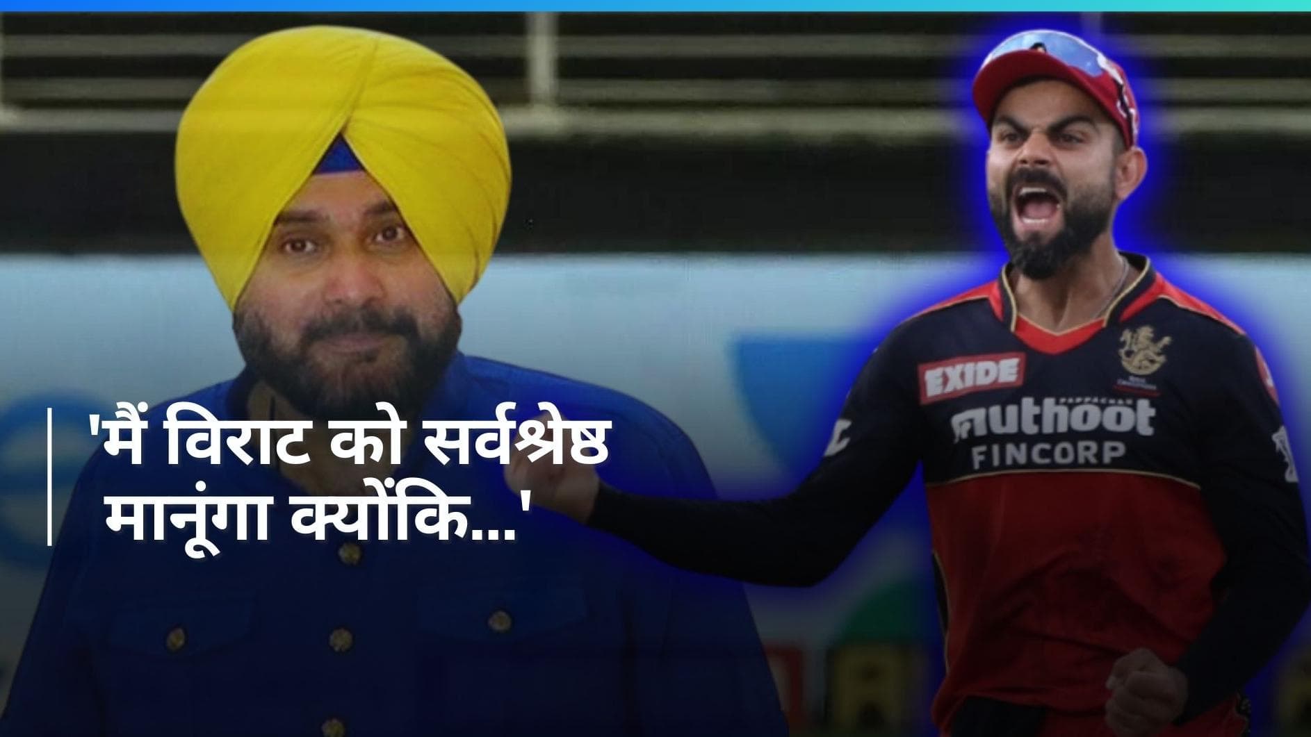 नवजोत सिंह सिद्धू का बड़ा बयान, विराट कोहली को बताया सचिन तेंदुलकर से बेहतर