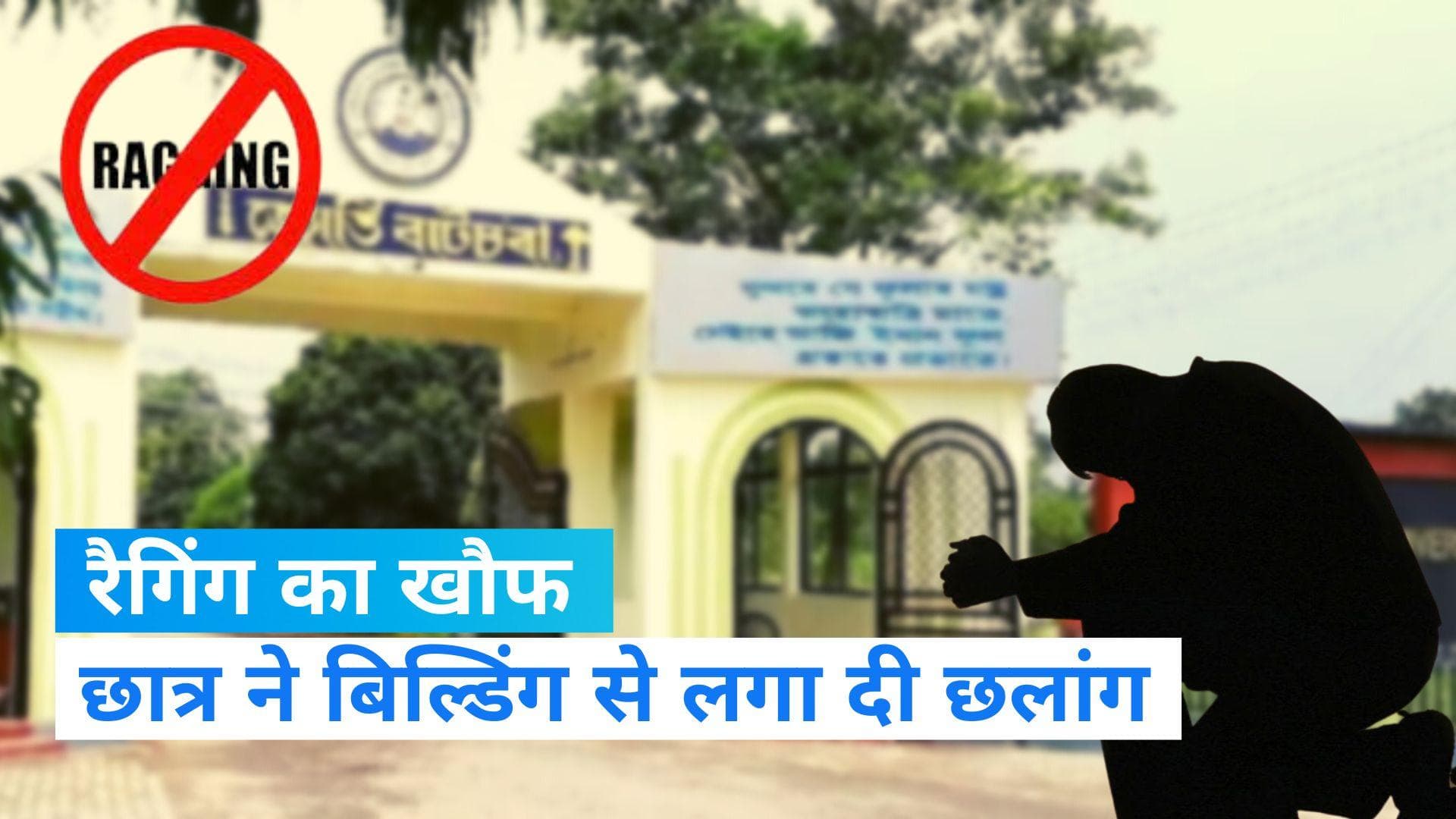 Ragging in Dibrugarh University: रैगिंग के डर से बिल्डिंग से कूदा छात्र, कॉलेज प्रशासन की बड़ी कार्रवाई