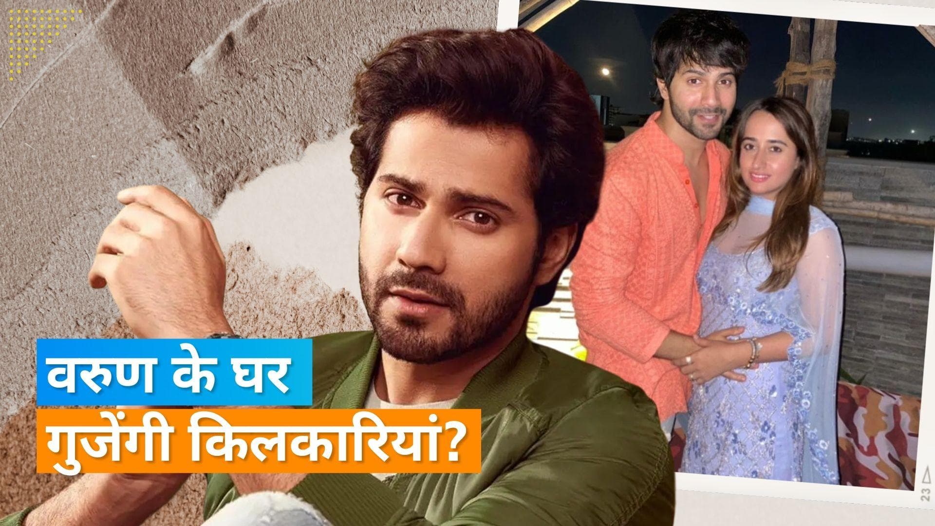 Varun Dhawan जल्द बनने वाले हैं पिता? जानिए एक्टर ने क्या किया खुलासा