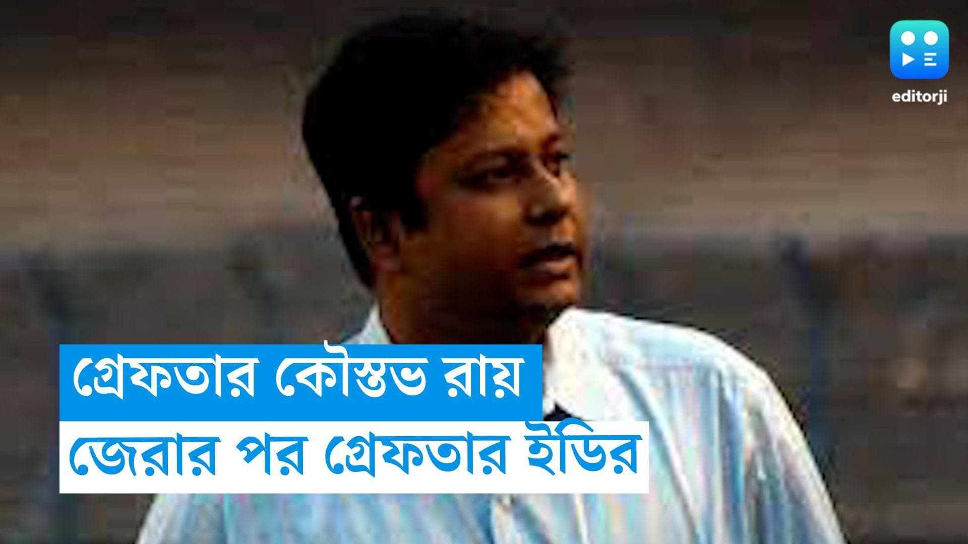 Koustav Roy Arrested: গ্রেফতার ব্য়বসায়ী কৌস্তভ রায়, গভীর রাতে জেরার পর গ্রেফতার ইডির