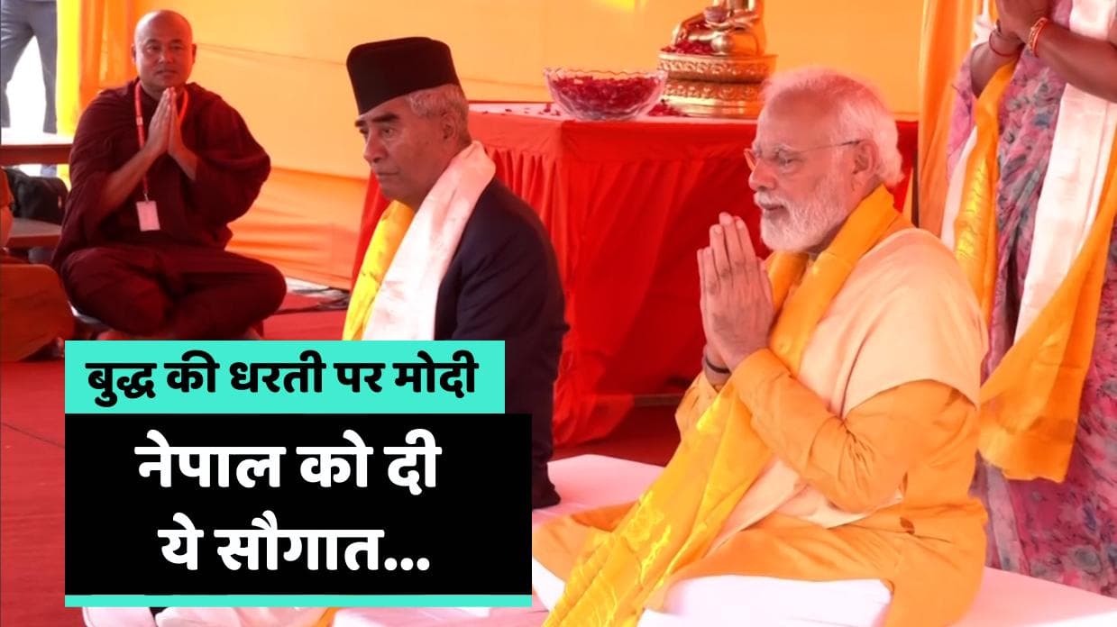 PM Modi Nepal Visit: मायादेवी मंदिर में PM ने की पूजा, द्विपक्षीय मुद्दे मजबूत करने पर जोर