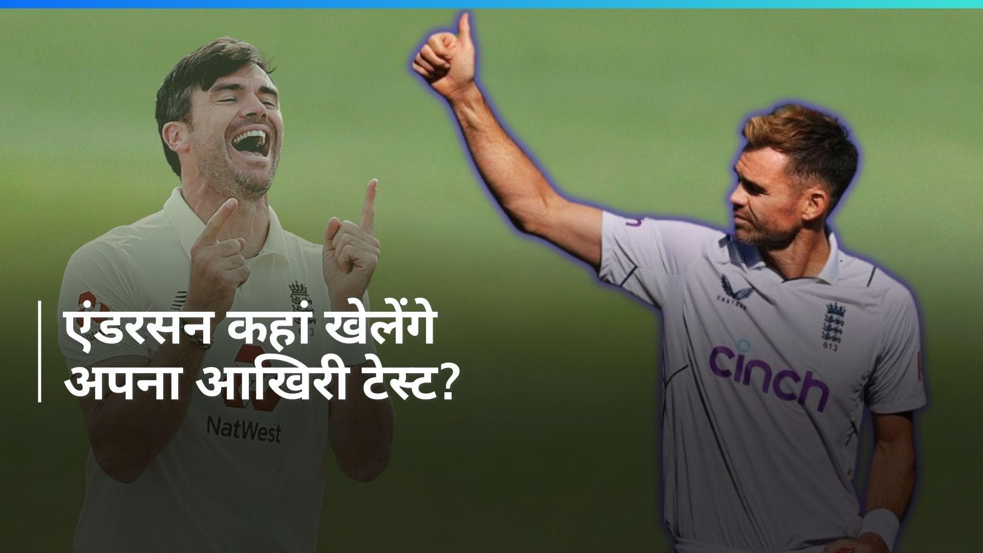 महान तेज गेंदबाज जेम्स एंडरसन ने किया संन्यास का ऐलान, इस मैदान पर खेलेंगे आखिरी टेस्ट