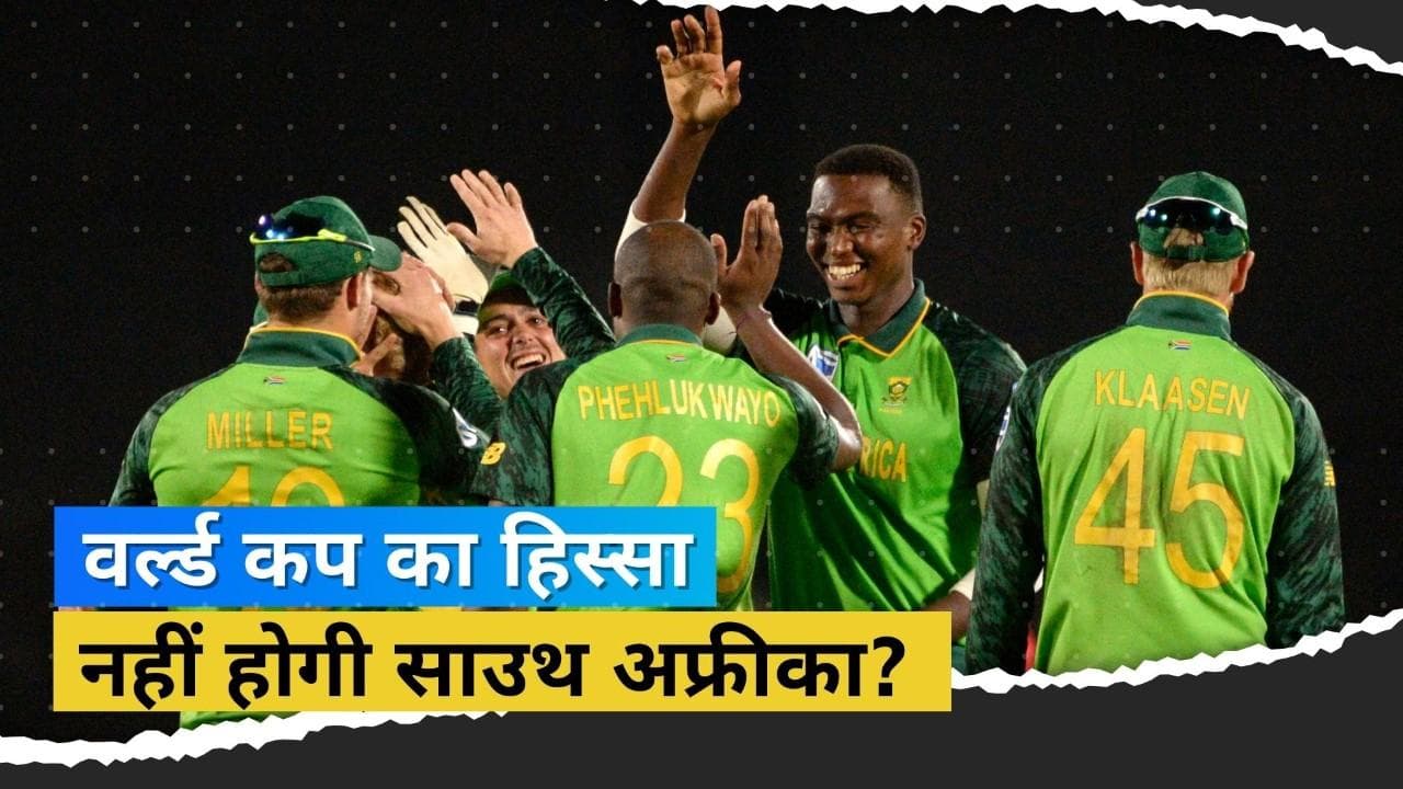 क्या 2023 वर्ल्ड कप का हिस्सा नहीं होगी साउथ अफ्रीका?  बोर्ड के फैसले से टीम की उम्मीदों को बड़ा झटका