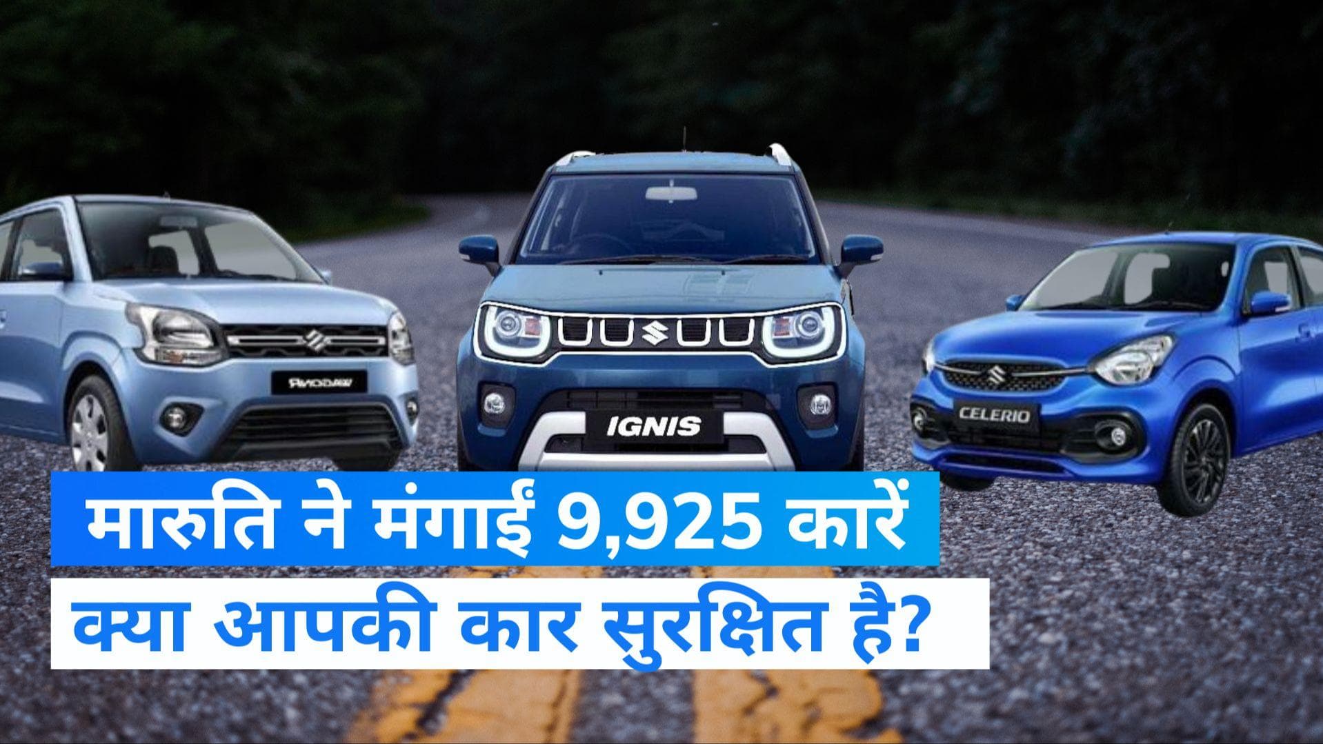Maruti Suzuki India: क्या आपके पास मारुति सुजुकी यह कार है? वापस ले सकती है कंपनी