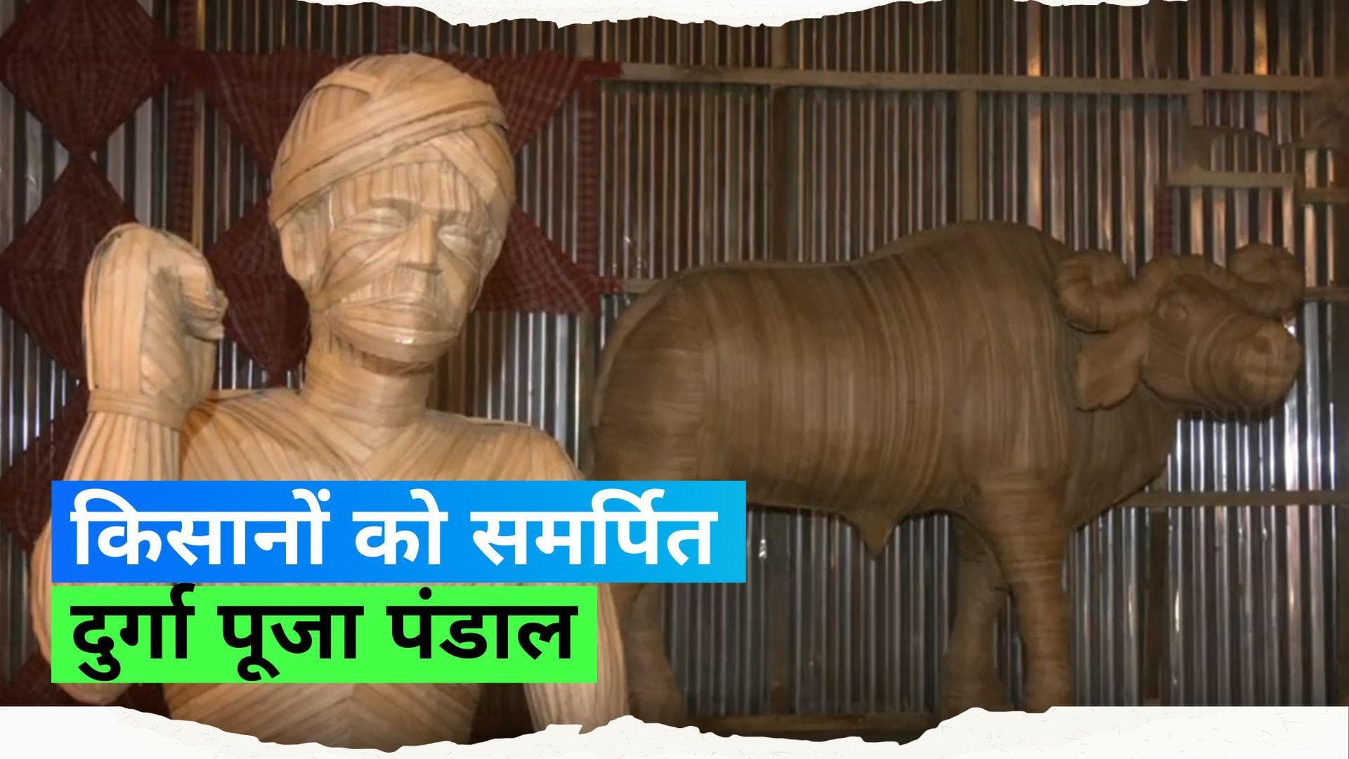 Farmer Durga Puja Pandal: किसानों की कहानी दर्शाता है ये खूबसूरत पंडाल, लाखों रुपये किये गए खर्च