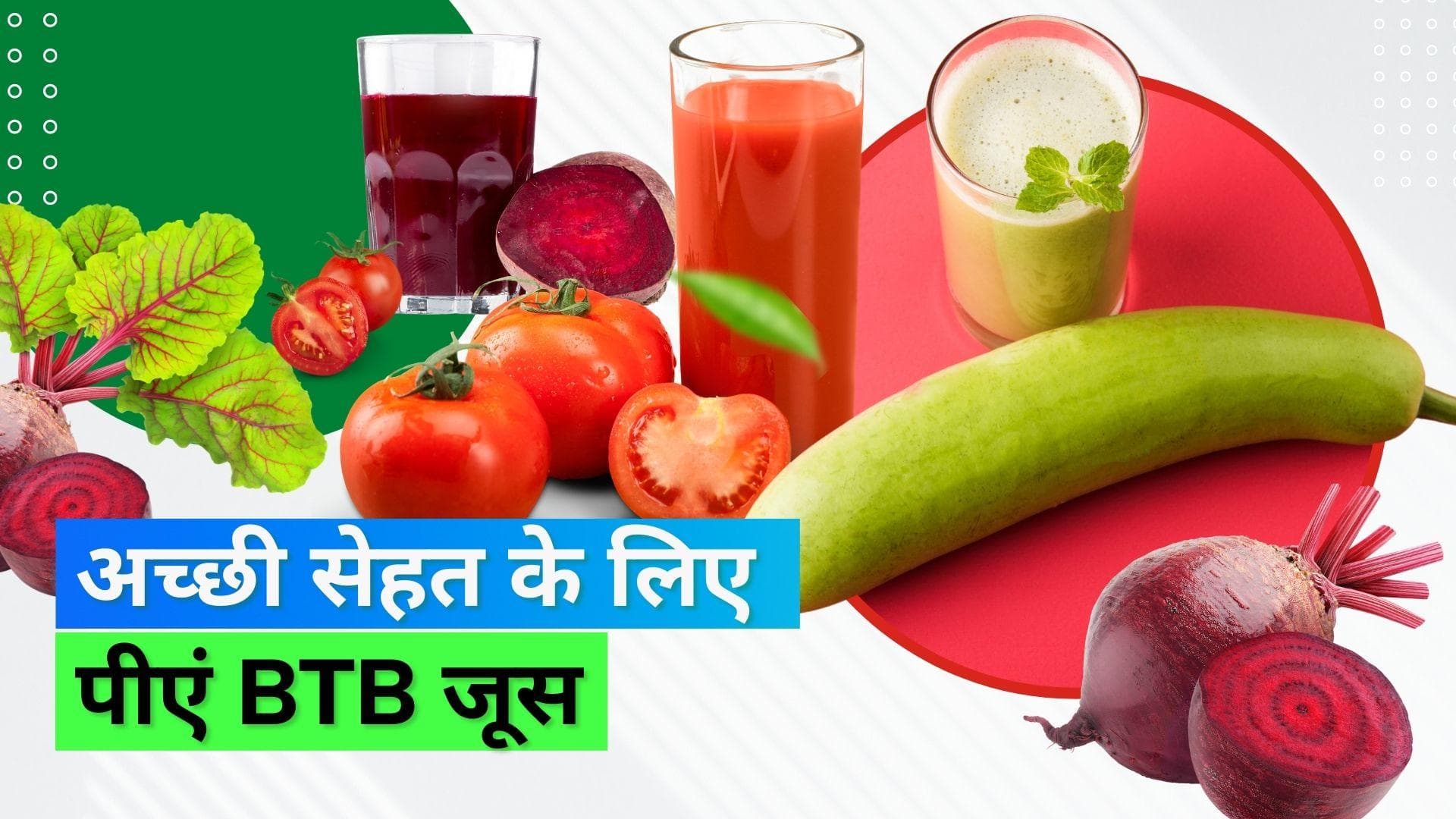 BTB Juice: सेहत के साथ स्किन को भी फायदा पहुंचाता है BTB जूस; जानिए क्या है इसकी रेसिपी
