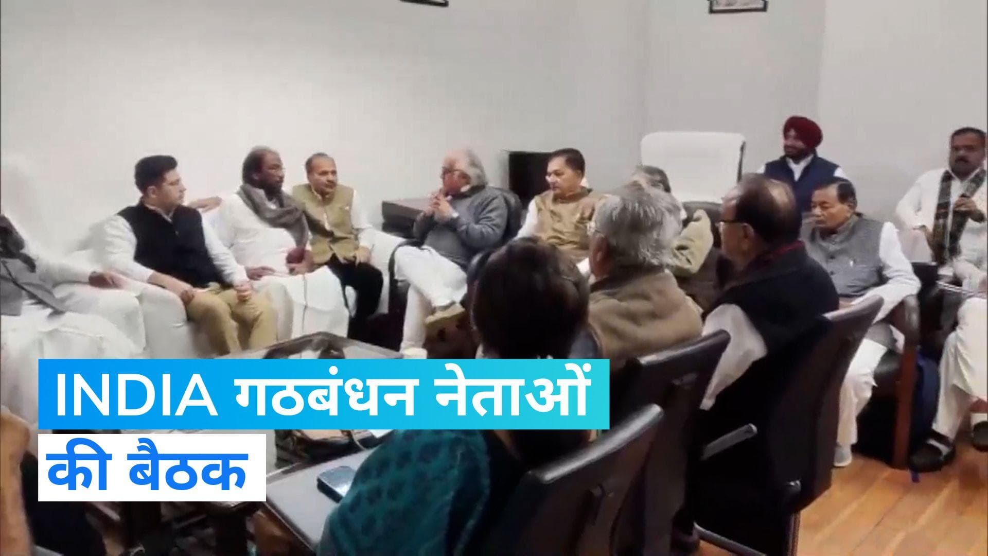 Parliament Winter Session: INDIA गठबंधन नेताओं की बैठक में जुटे ये राजनीतिक दिग्गज...