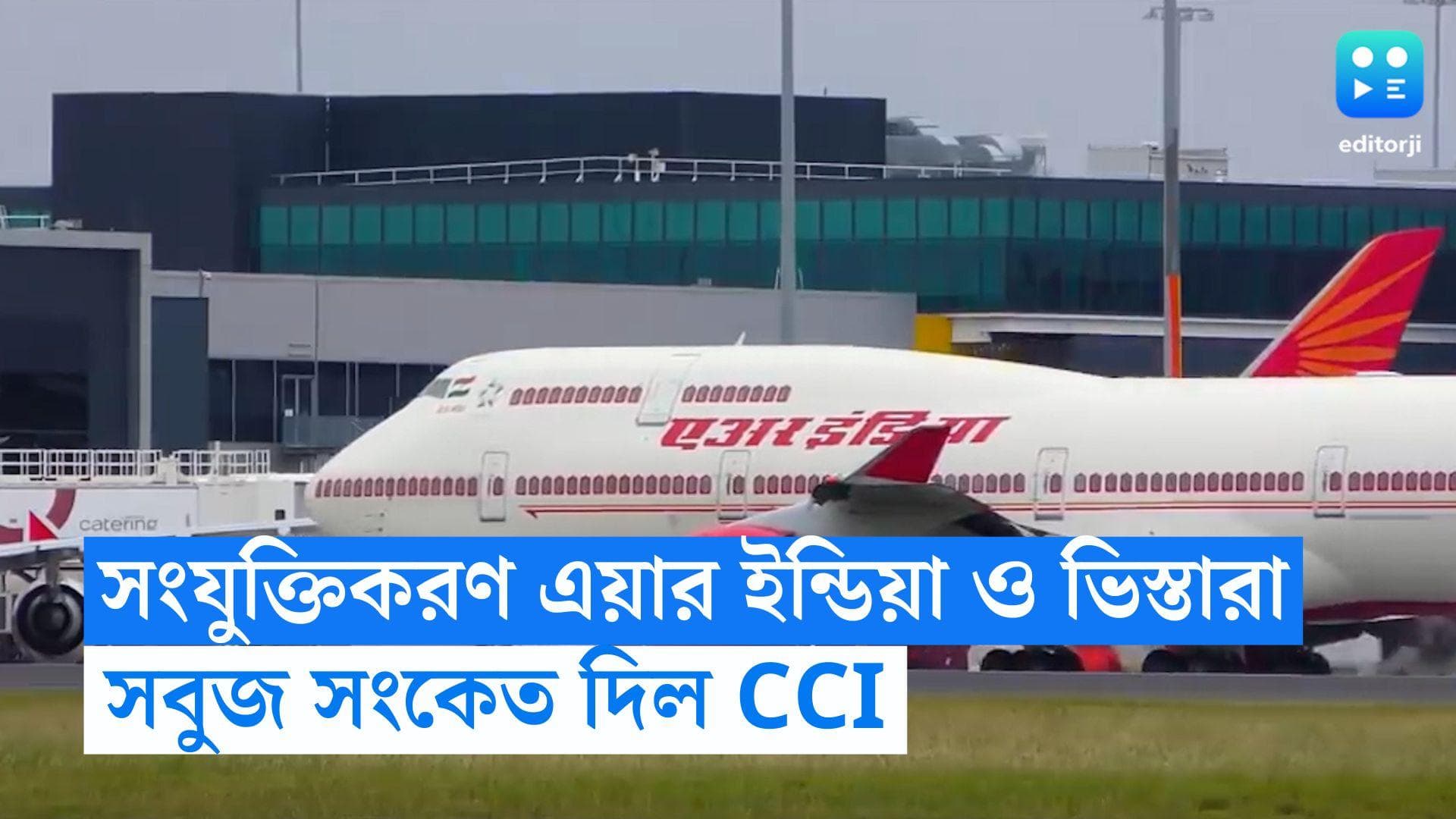 Air India-Vistara merger: সংযুক্তিকরণ এয়ার ইন্ডিয়া ও ভিস্তারা এয়ারলাইন্সের, সবুজ সংকেত দিল CCI