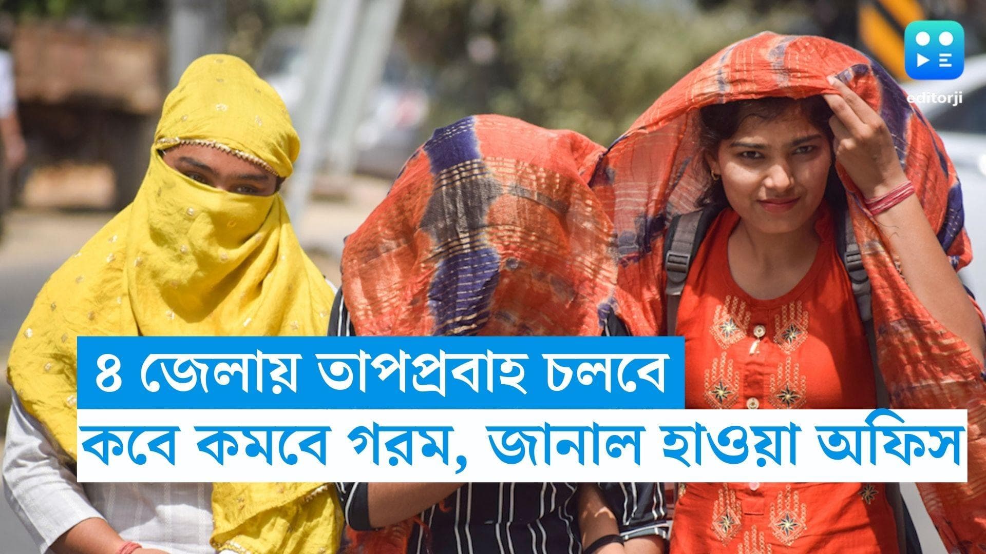 West Bengal Weather Update: ৪ জেলায় তাপপ্রবাহ চলবে, কবে কমবে গরম, জানাল আবহাওয়া দফতর