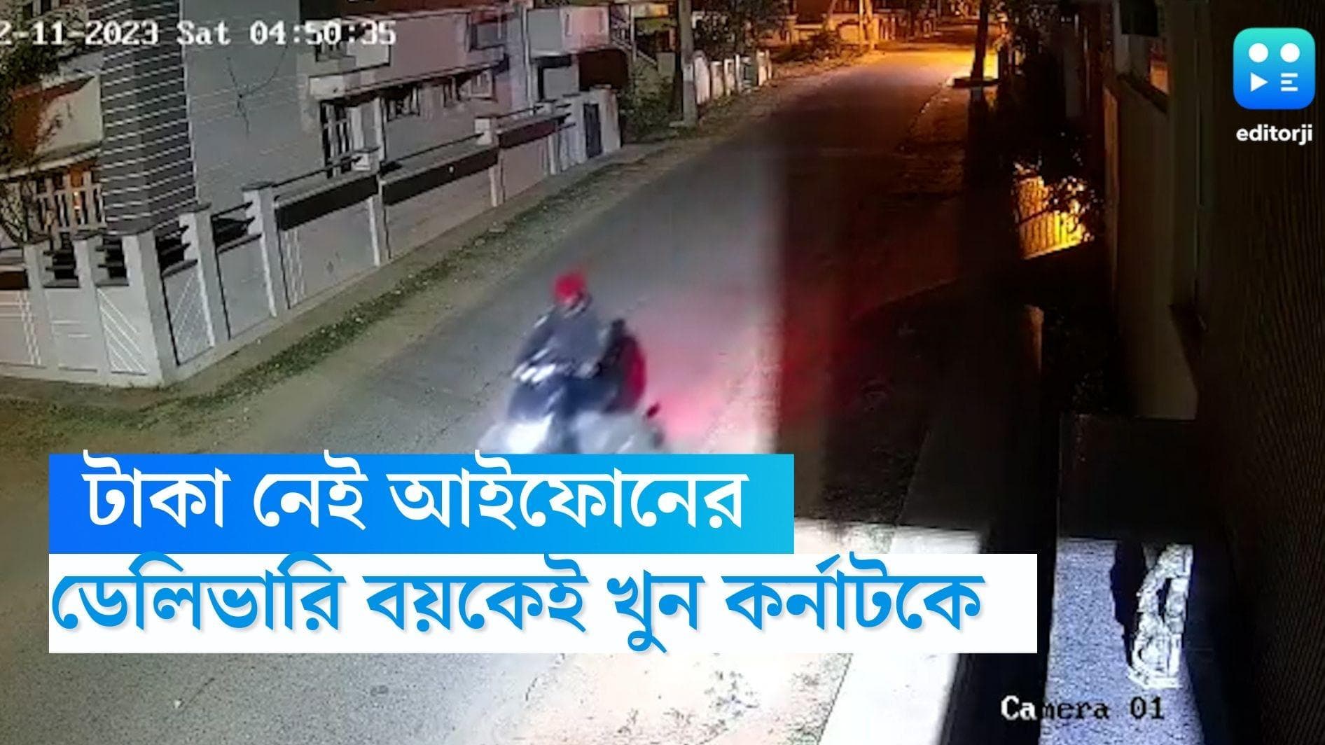 Karnataka News: টাকা নেই, অথচ ‘লোভ’ আইফোনের! ডেলিভারি বয়কেই খুন কর্নাটকে 