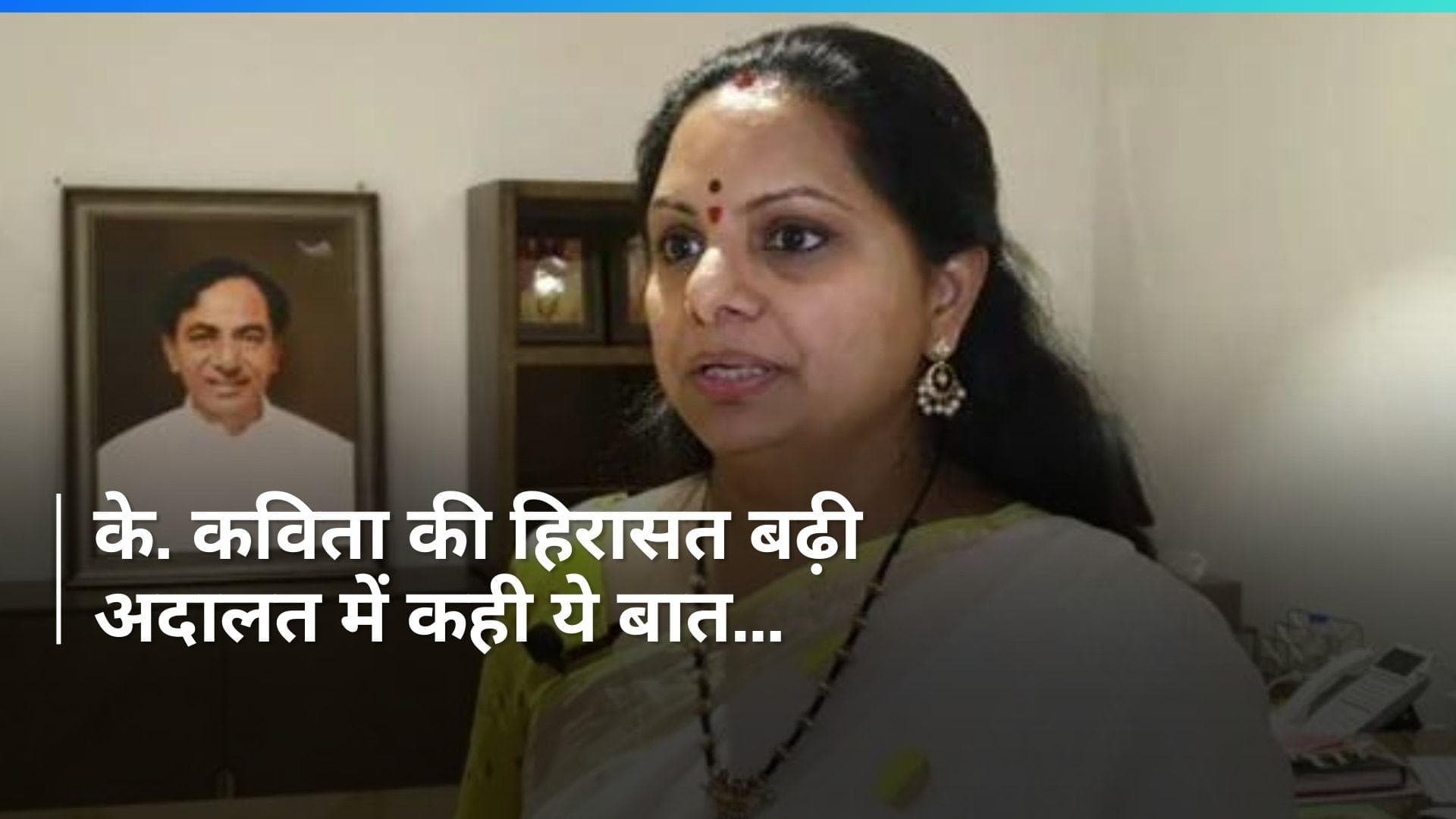 Delhi Excise Policy: 26 मार्च तक बढ़ी के. कविता की हिरासत, कहा- अदालत में...