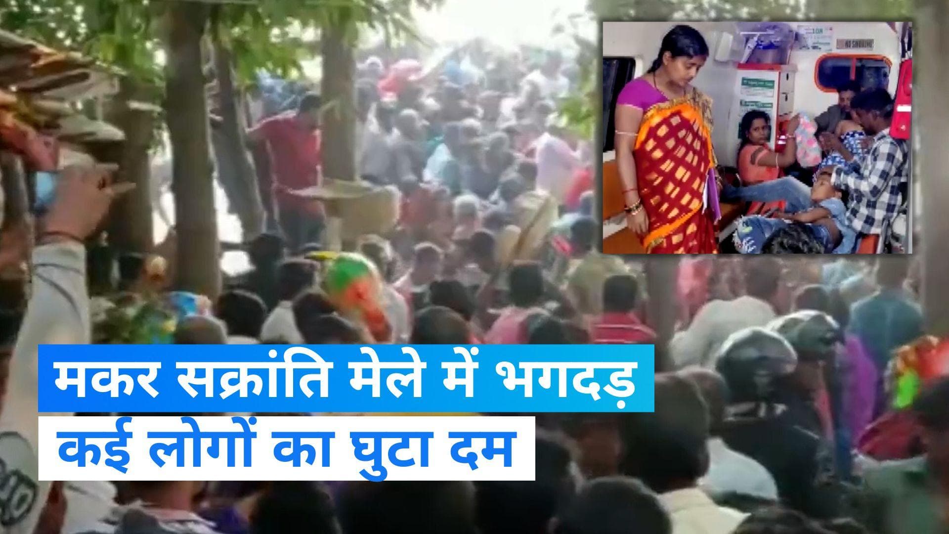 Makar Sankranti Mela: ओडिशा में मकर सक्रांति के मेले में भगदड़, बच्चों समेत 12 लोग घायल, एक की मौत