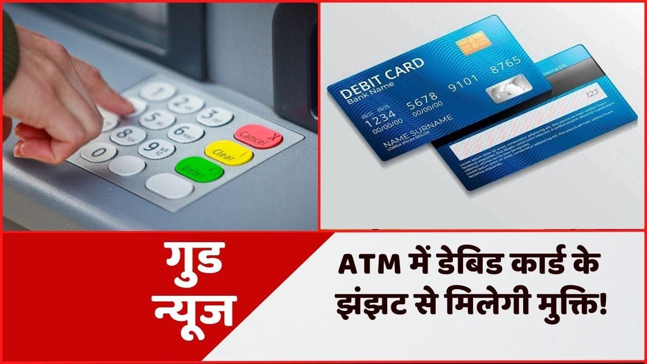 Cardless cash withdrawals: बिना कार्ड के भी ATM से निकाल सकेंगे पैसे, जान लीजिए विड्रॉल का आसान