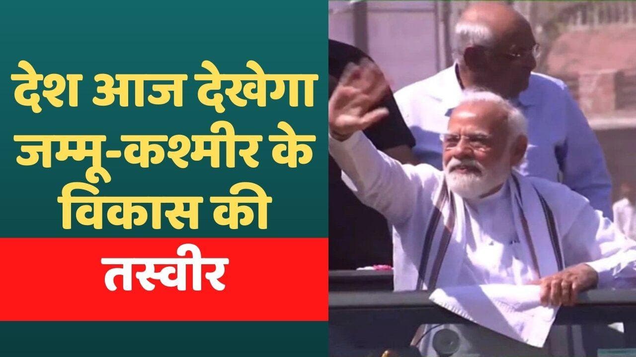 PM Modi In J&K: आज जम्मू कश्मीर पहुंचेंगे PM मोदी, कई विकास परियोजनाओं की देंगे सौगात