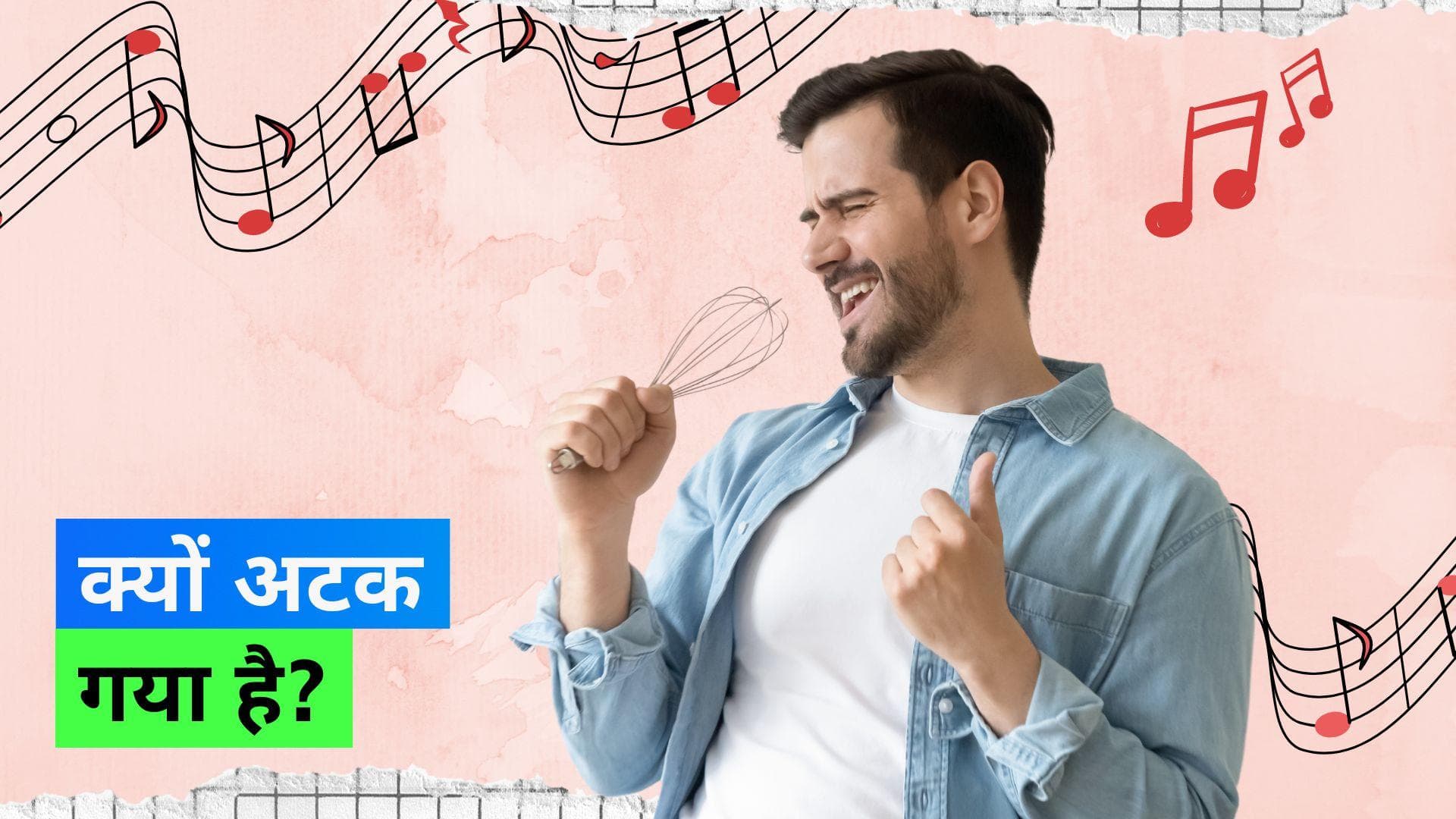 Earworm: क्या आपके दिमाग में भी कोई धुन अटक जाती है? एक्सपर्ट ने बताया इसका कारण 