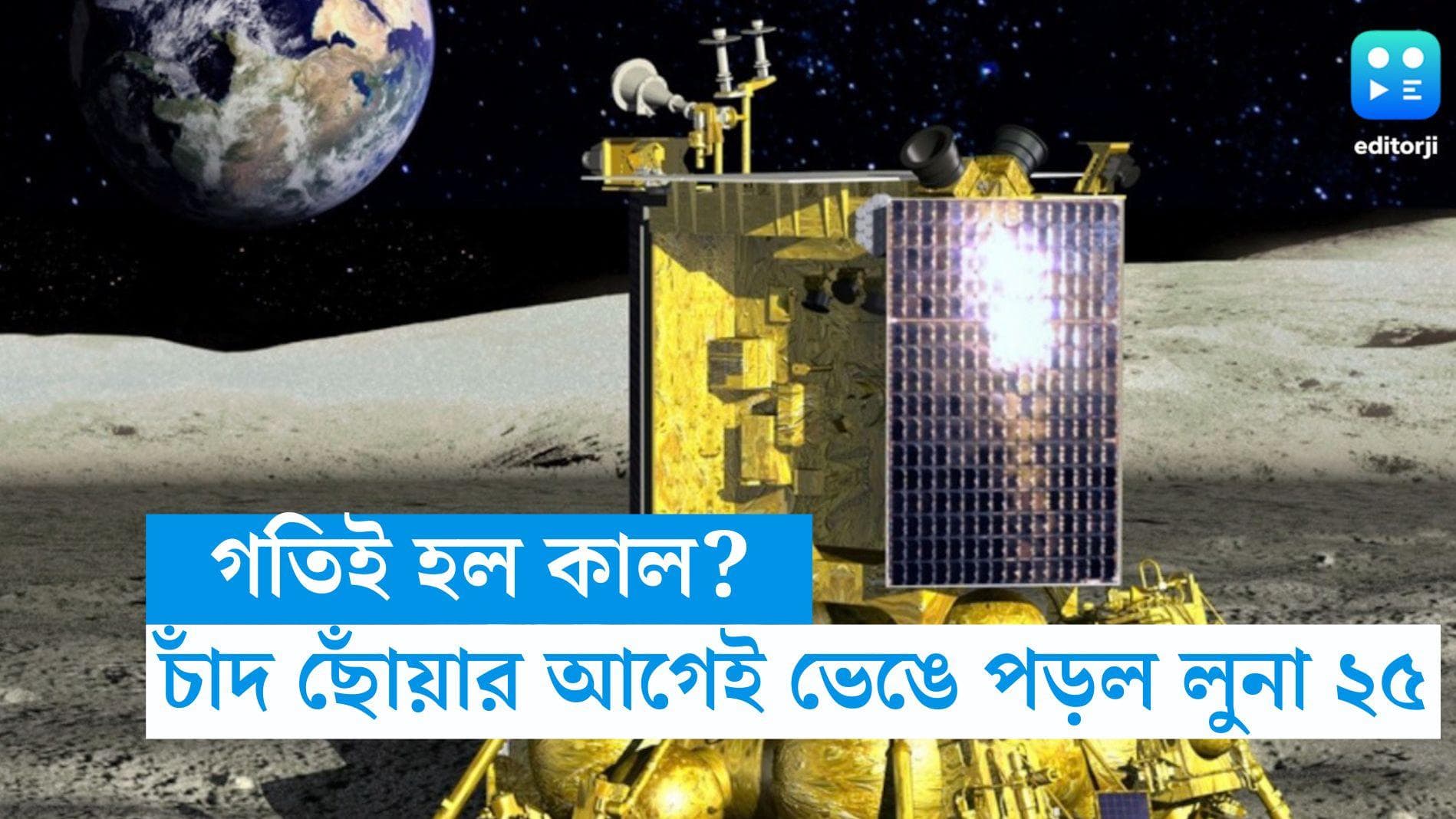LUNA 25: গতিই কি কাল হল? চাঁদের মাটি ছোঁয়ার আগেই ভেঙে পড়ল রাশিয়ার চন্দ্রযান 'লুনা ২৫'
