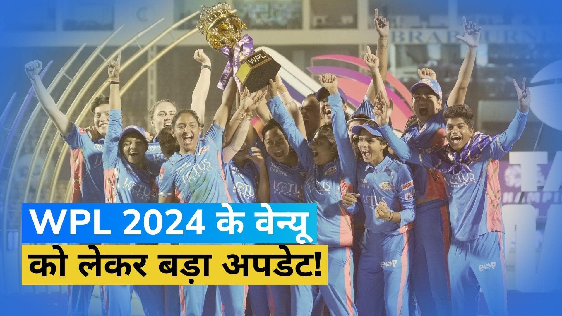 WPL 2024 को लेकर तैयारियों में जुटा BCCI, वेन्यू को लेकर सामने आई बड़ी अपडेट