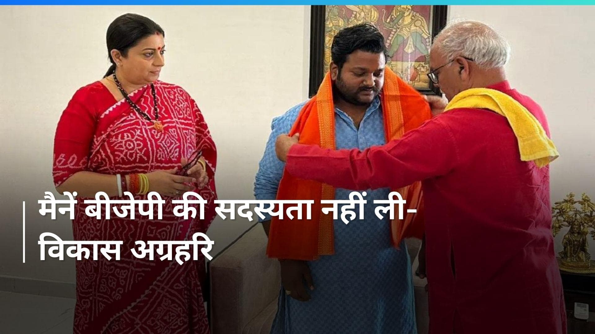 Lok Sabha Election: राहुल गांधी के करीबी विकास अग्रहरि की सफाई, कहा- मैं स्मृति ईरानी से मिलने गया था