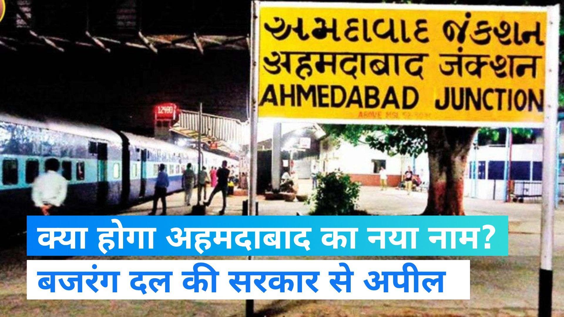 Ahmedabad: क्या बदल जाएगा अहमदाबाद का नाम? बजरंग दल ने की सरकार से अपील  