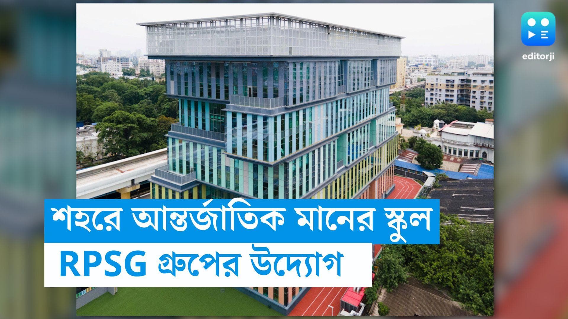 RP Goenka International School: খেলতে খেলতে পড়া, শিশুমনের পুর্ণবিকাশে আলিপুরে আন্তর্জাতিক মানের স্কুল
