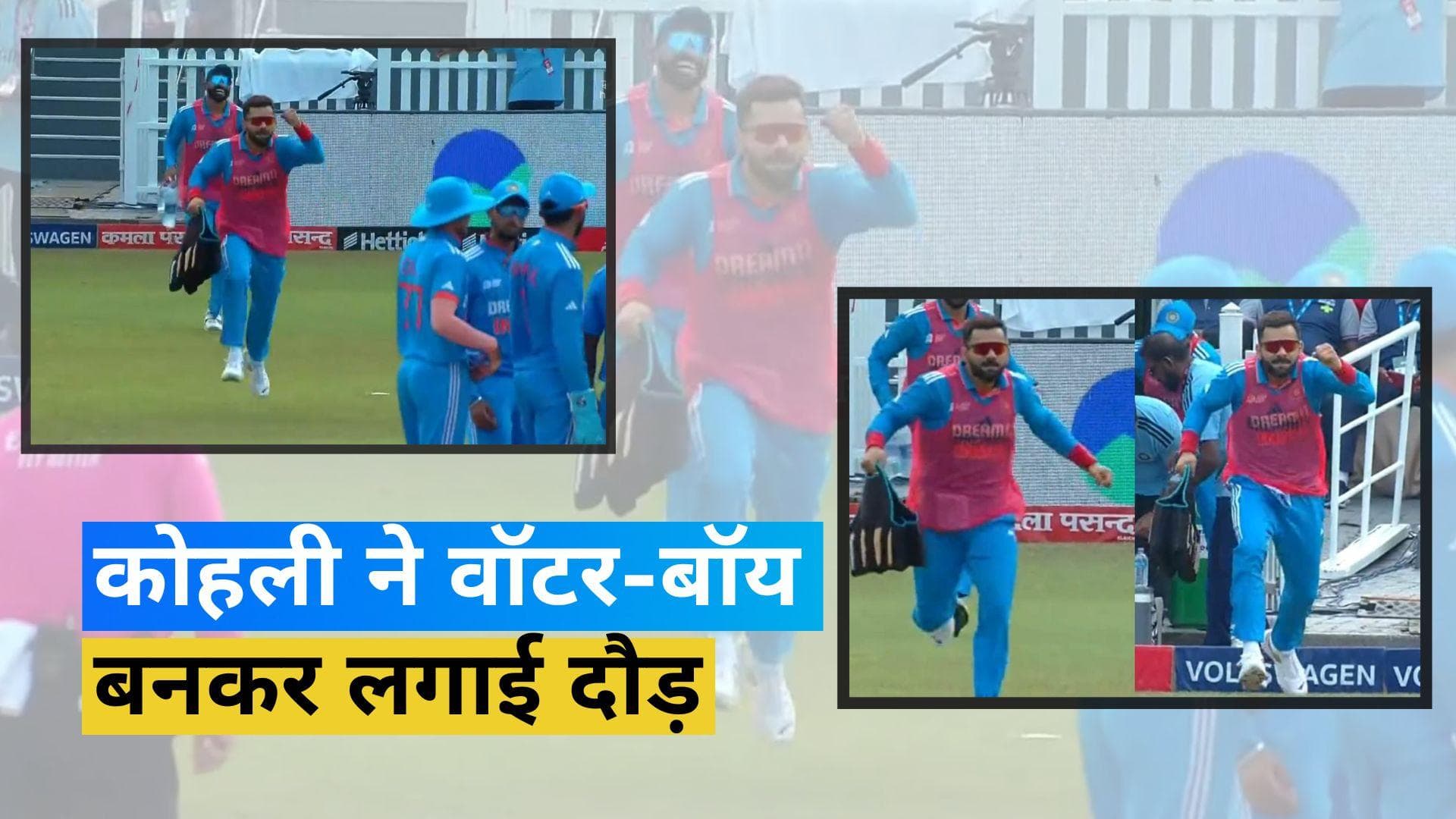 IND vs BAN: वॉटर-बॉय बने विराट कोहली, मैदान में ड्रिंक्स लेकर दौड़ते हुए आए नजर