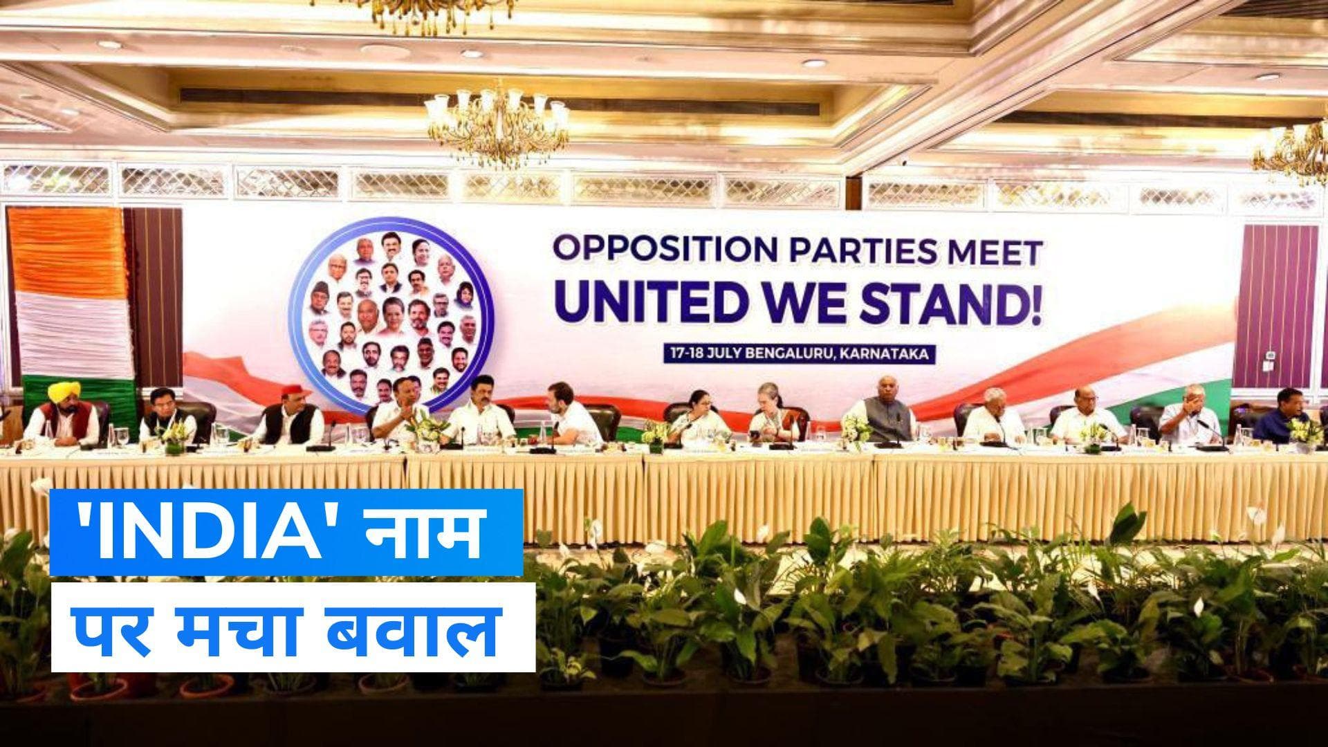 Opposition Meeting: विपक्षी गठबंधन के INDIA नाम पर मचा बवाल, 26 पार्टियों के खिलाफ केस दर्ज 