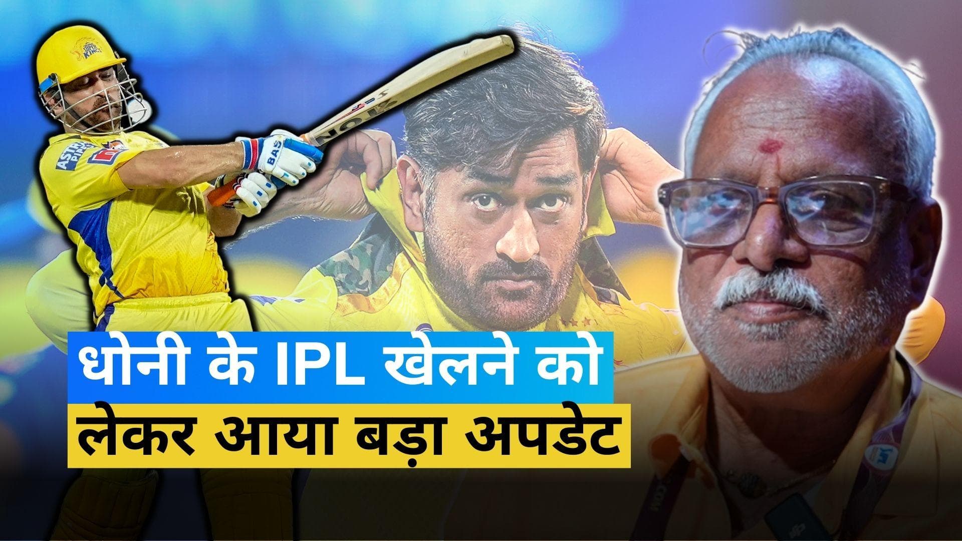 MS Dhoni के आईपीएल फ्यूचर पर CSK के सीईओ ने दिया बड़ा बयान, माही के फैंस को खुश कर देने वाली बात आई सामने