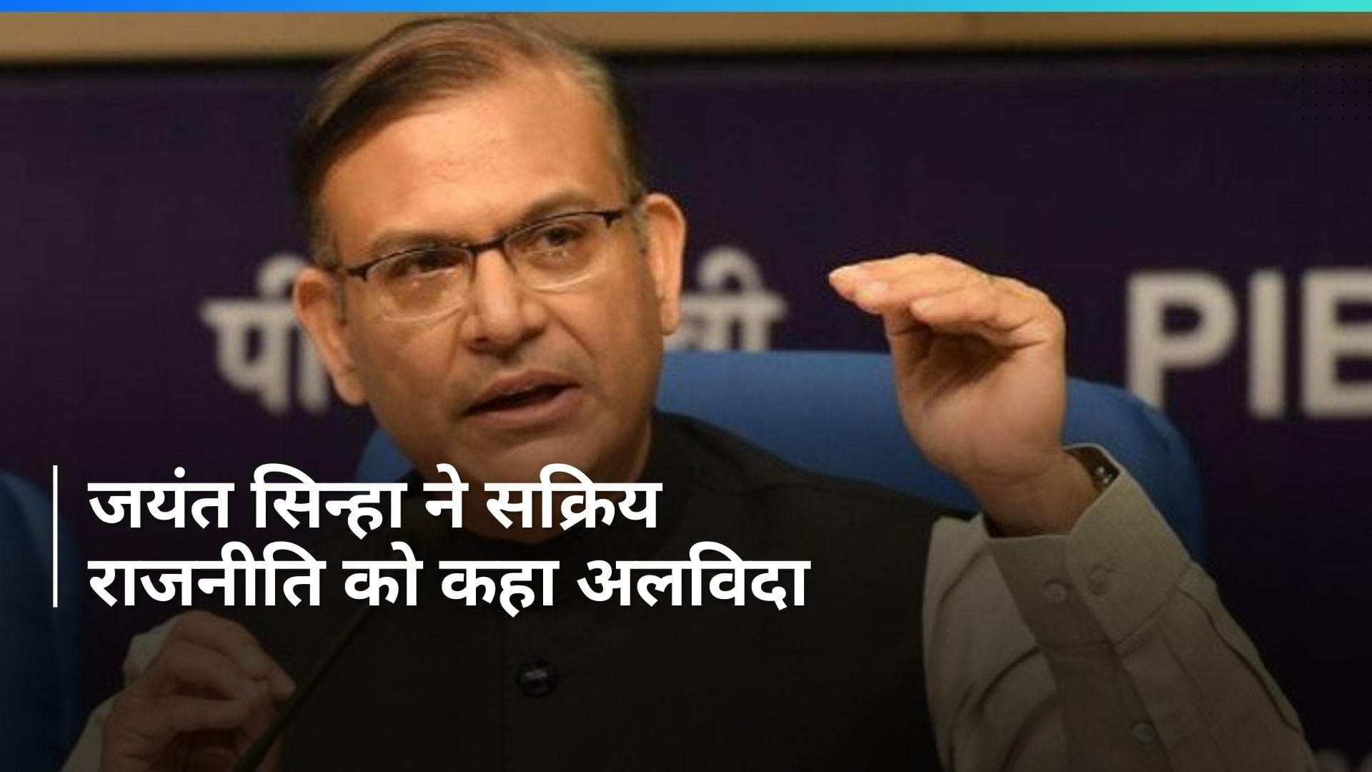 Jayant Sinha : गौतम गंभीर के बाद अब सांसद जयंत सिन्हा ने लिया सक्रिय राजनीति से सन्यास