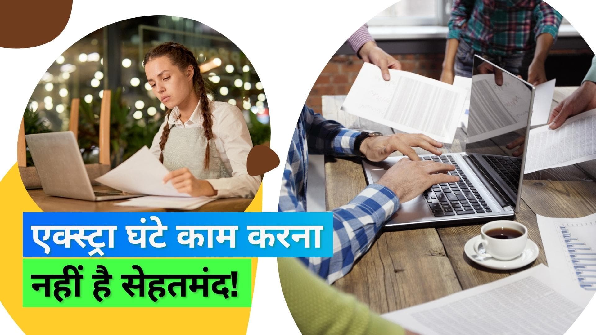 क्या आप भी शिफ्ट के बाद एक्सट्रा घंटे काम करते हैं? देख लीजिए क्या कहती है ये रिपोर्ट