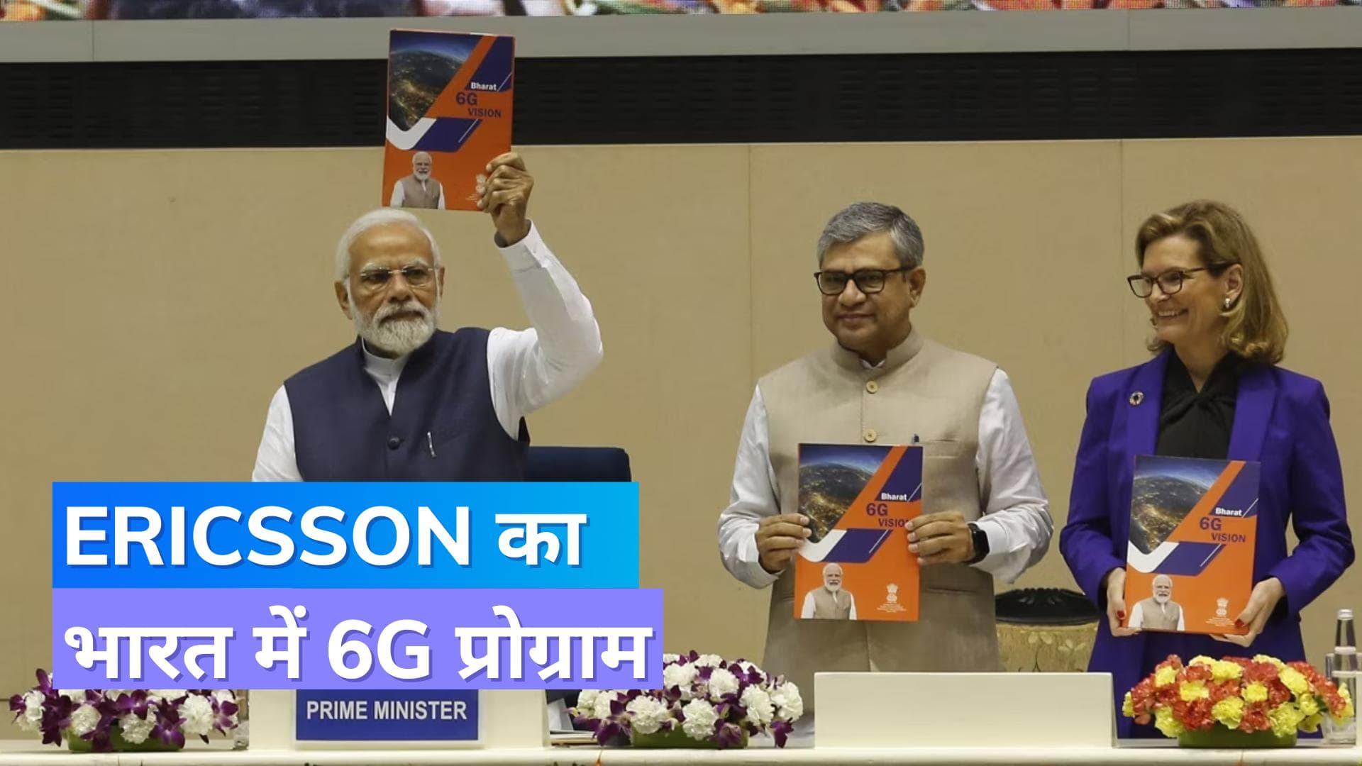 भारत में 6G की तैयारी, Ericsson ने लॉन्च किया 6G प्रोग्राम