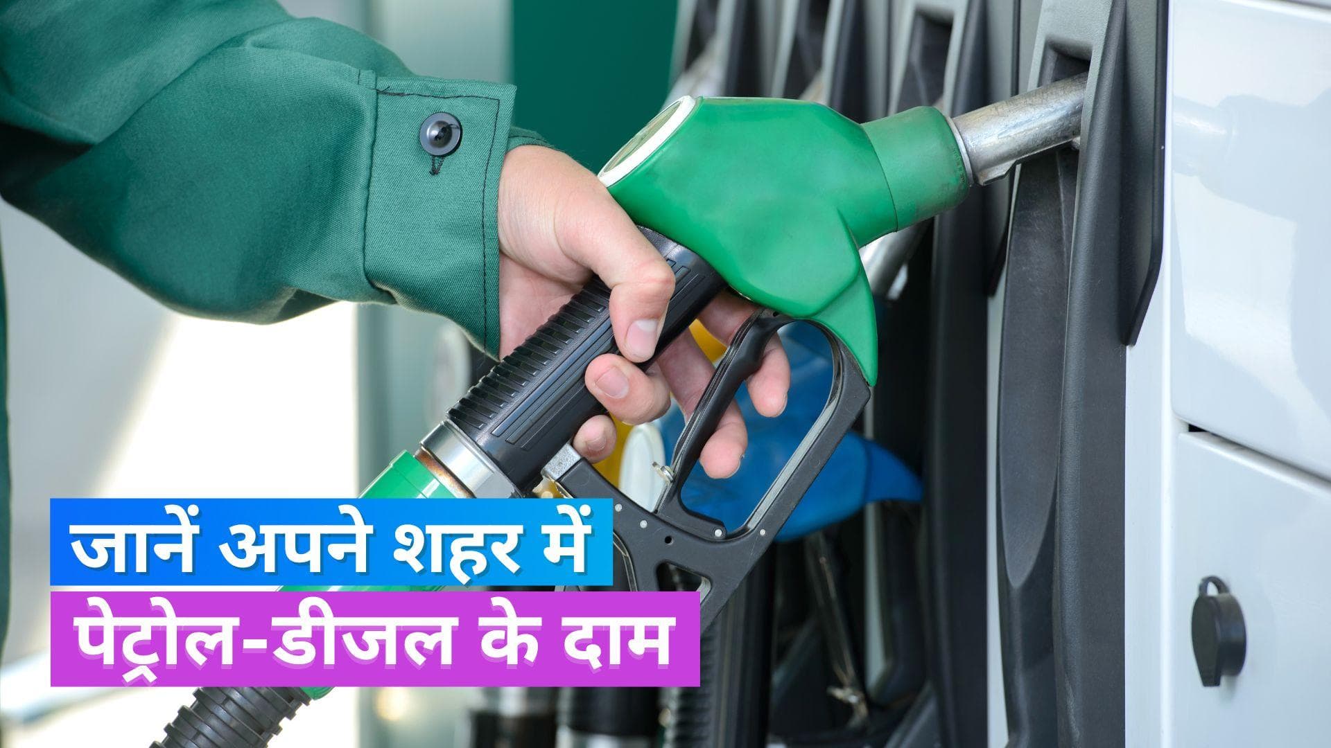 Petrol Diesel Price Today: पेट्रोल-डीजल के दाम स्थिर, चेक करें अपने शहर की रेट लिस्ट