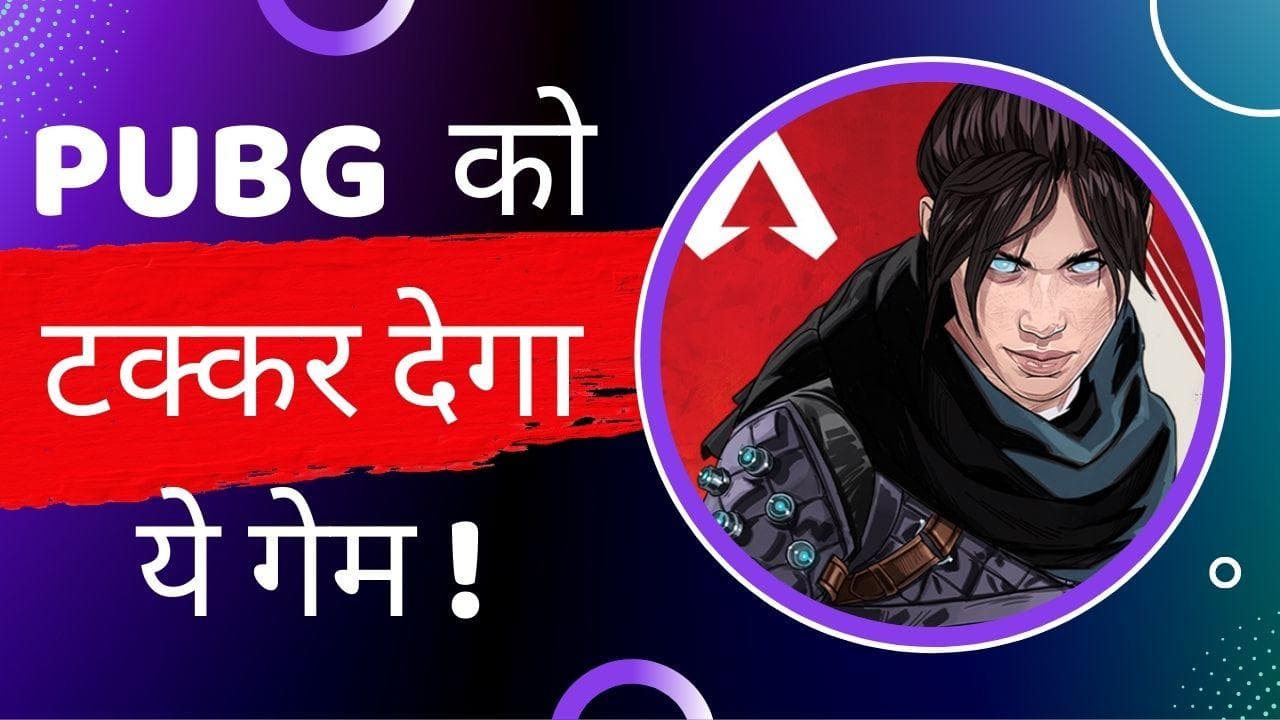 Apex Legends Mobile: PUBG को टक्कर देने आ गया ये गेम; जानिए कब होगा लॉन्च