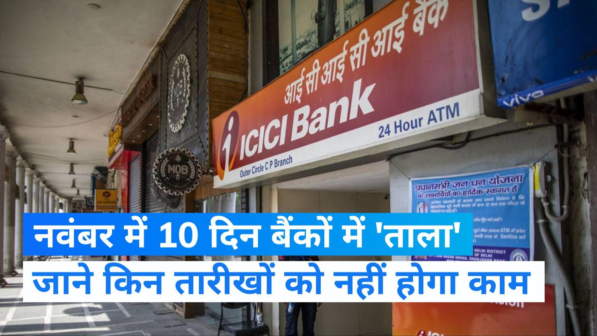 Bank Holidays: नवंबर महीने में पूरे 10 दिन बंद रहेंगे बैंक, जल्द निपटा लें जरूरी काम