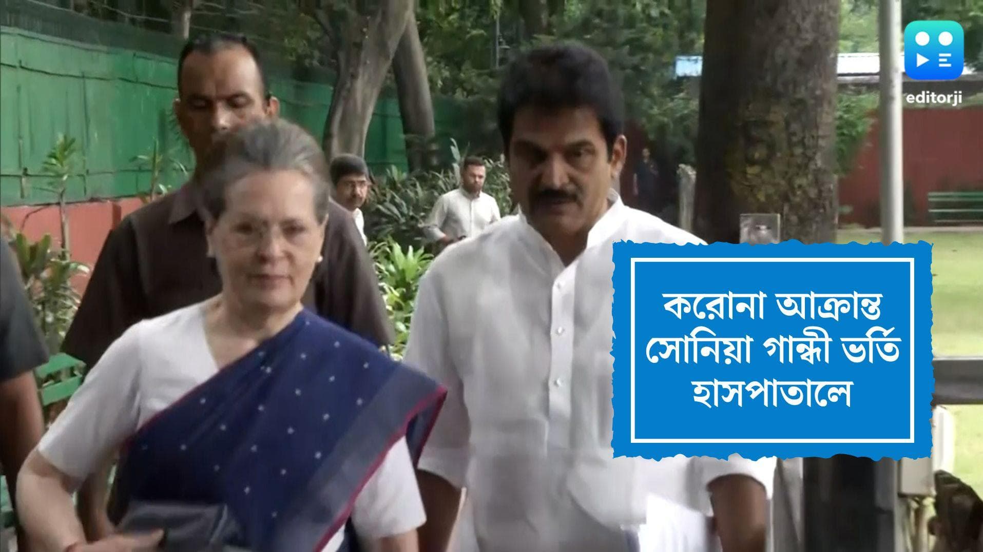 Sonia Gandhi hospitalized: কোভিড আক্রান্ত সোনিয়া গান্ধী ভর্তি হাসপাতালে, আপাতত স্থিতিশীল