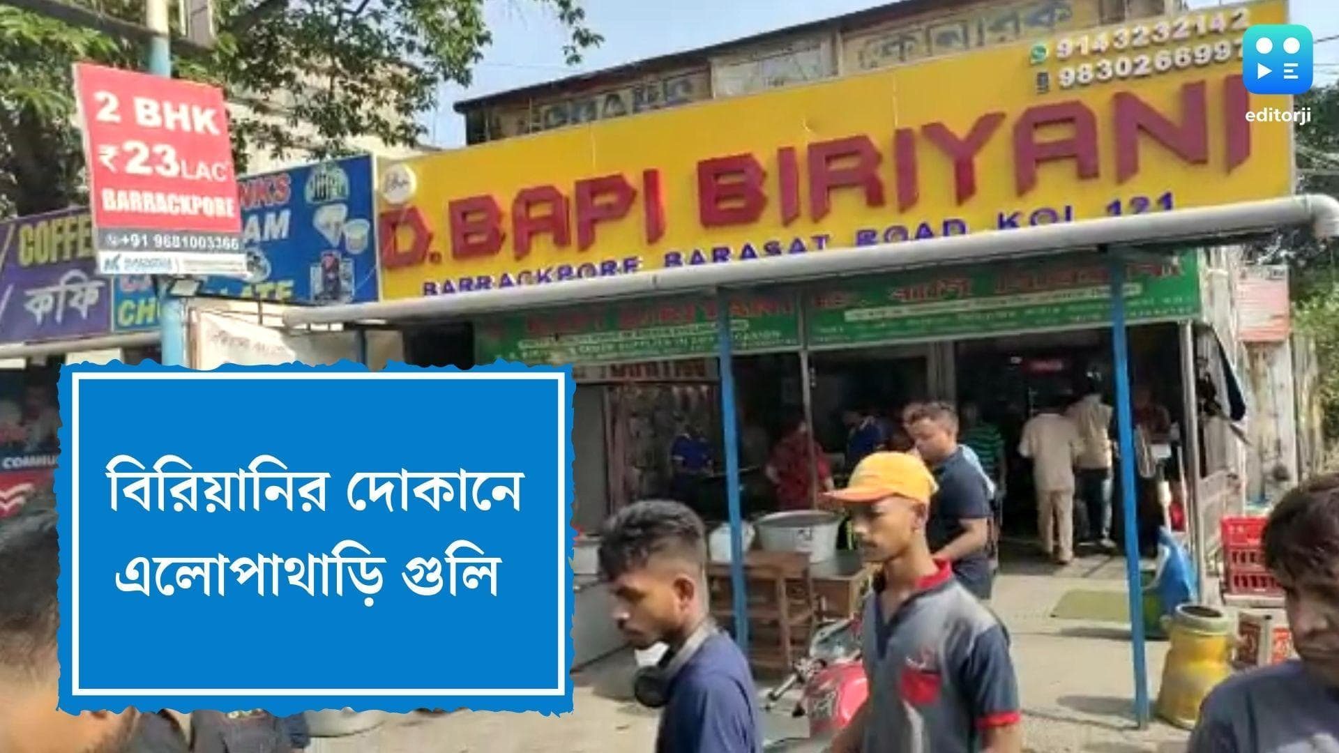 Shootout at Barrackpore: বারাকপুরে বিরিয়ানির দোকানে এলোপাথাড়ি গুলি ২ দুষ্কৃতীর, এলাকায় উত্তেজনা
