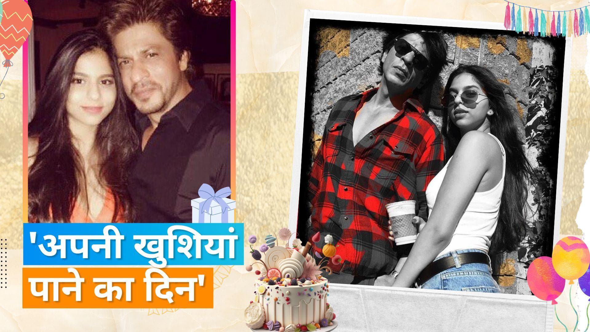 Shah Rukh Khan ने बेटी Suhana Khan कुछ इस अंदाज में किया बर्थडे विश, देखिए ये क्यूट वीडियो 