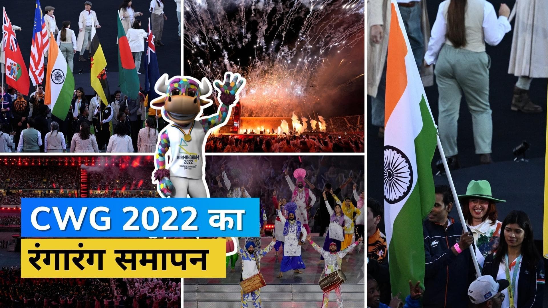 भांगड़े पर थिरके भारतीय एथलीट, CWG 2022 के समापन समारोह में दमदार प्रस्तुति देकर कलाकारों ने जमाया रंग