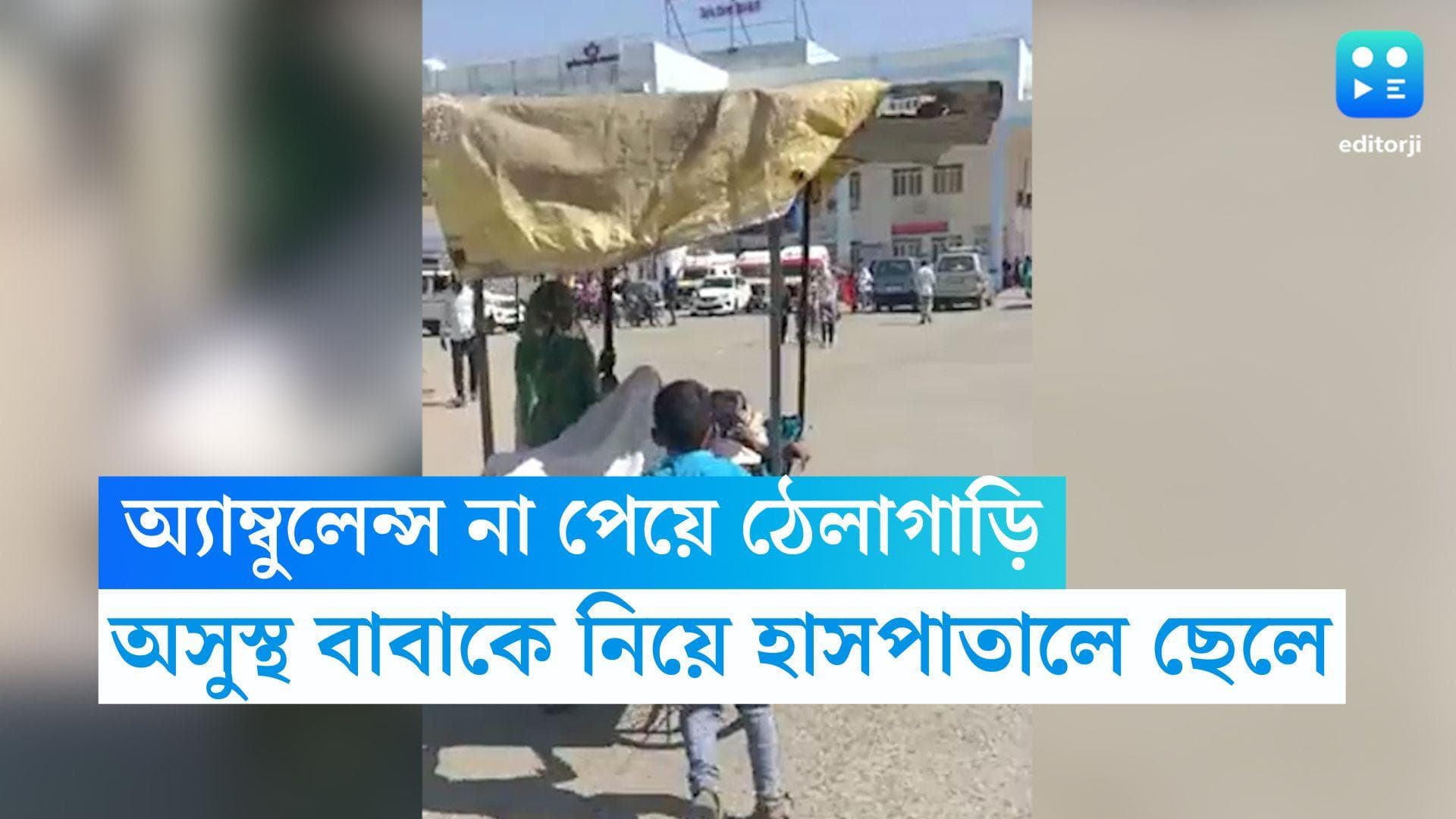 Madhya Pradesh news: ফোন করে পাওয়া যায়নি অ্যাম্বুলেন্স, ঠেলায় করে বাবাকে হাসপাতালে নিয়ে গেল ৬ বছরের শিশু